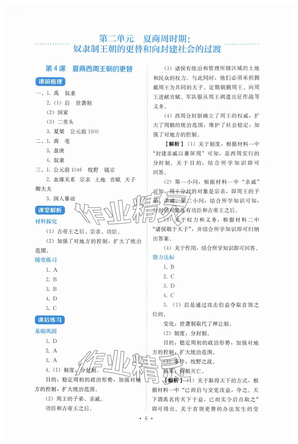 2025年人教金学典同步解析与测评七年级历史上册人教版 第6页
