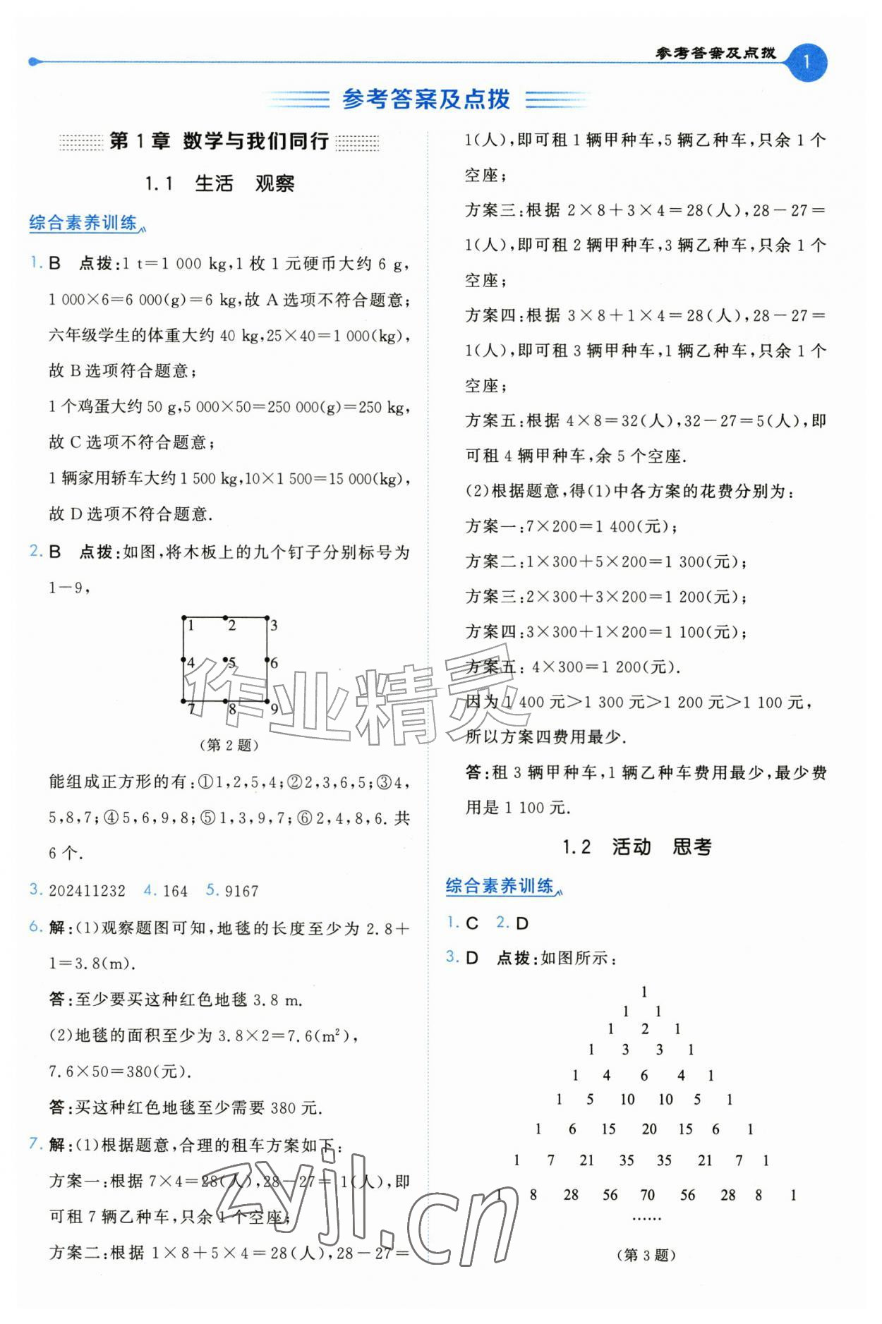 2026年特高级教师点拨七年级数学上册苏科版&nbsp;第1页