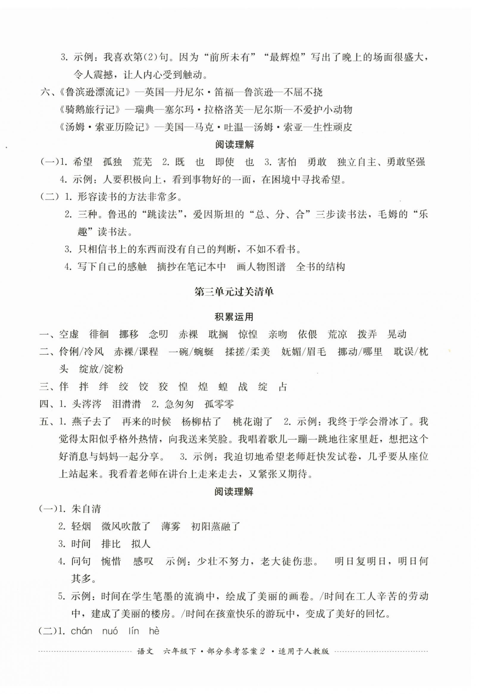 2025年过关清单四川教育出版社六年级语文下册人教版 第2页