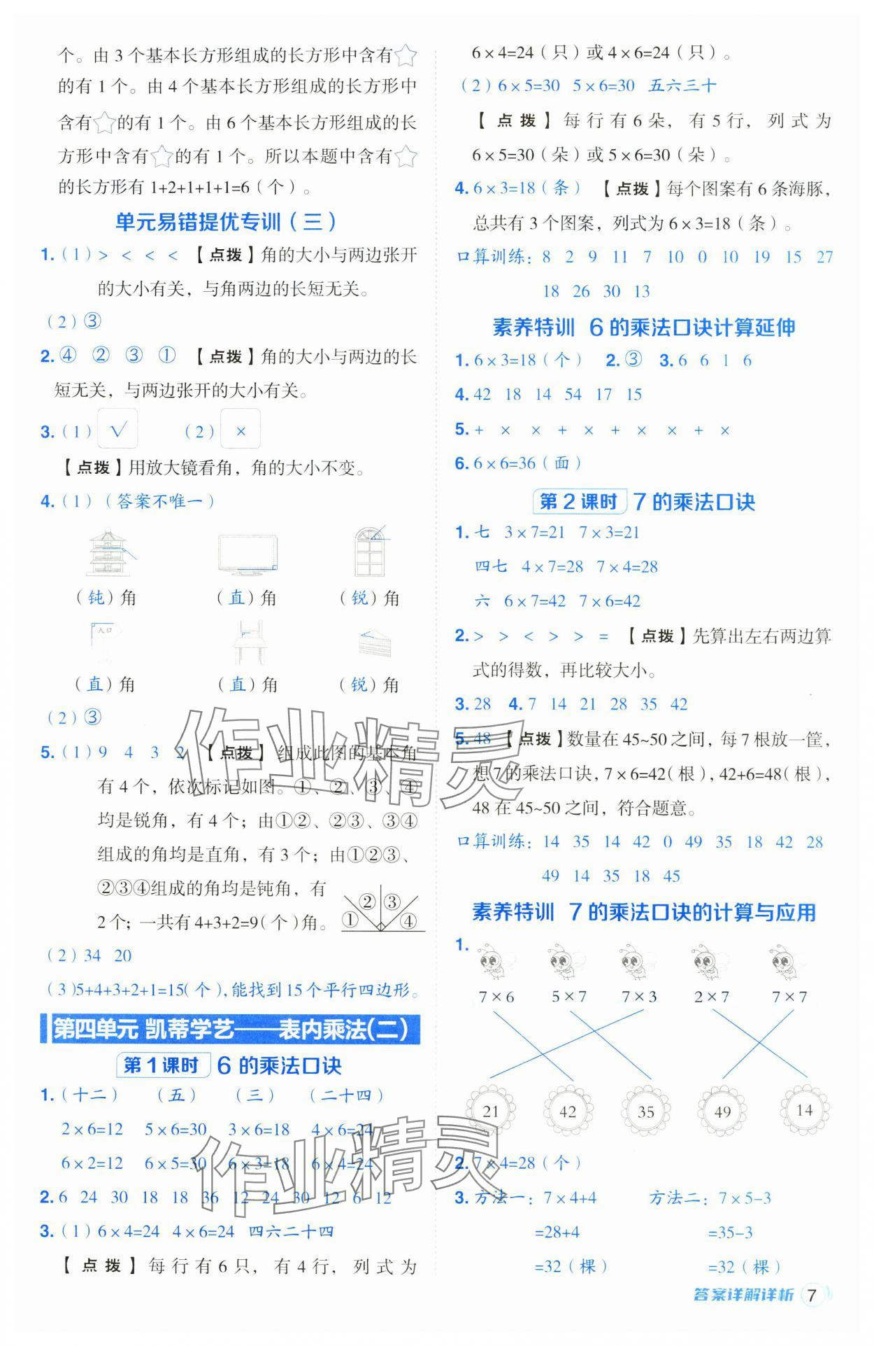 2024年综合应用创新题典中点二年级数学上册青岛版 第7页