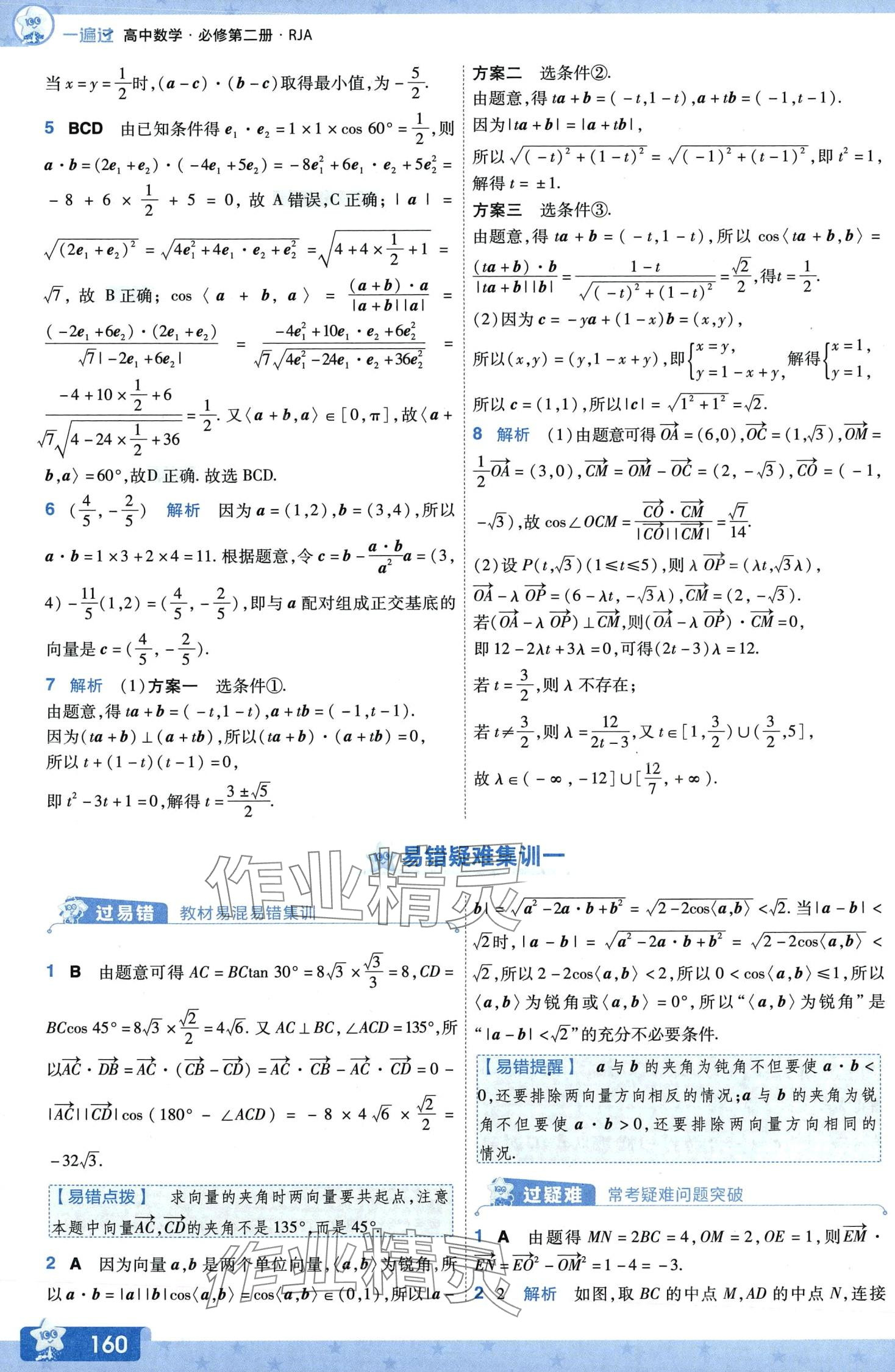 2024年一遍過(guò)高中數(shù)學(xué)必修第二冊(cè)人教A版 第15頁(yè)