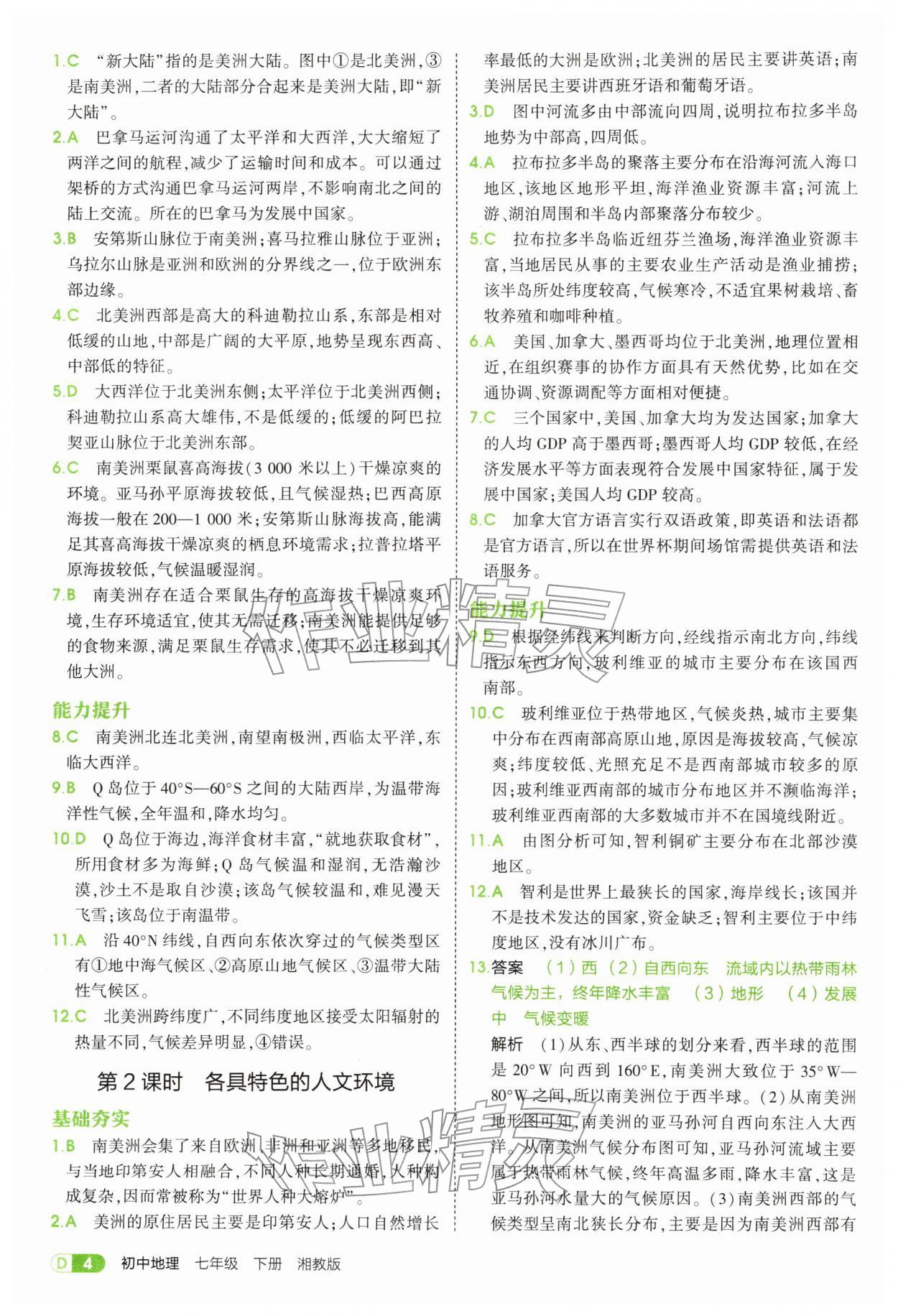 2026年5年中考3年模拟七年级地理下册湘教版&nbsp;第4页