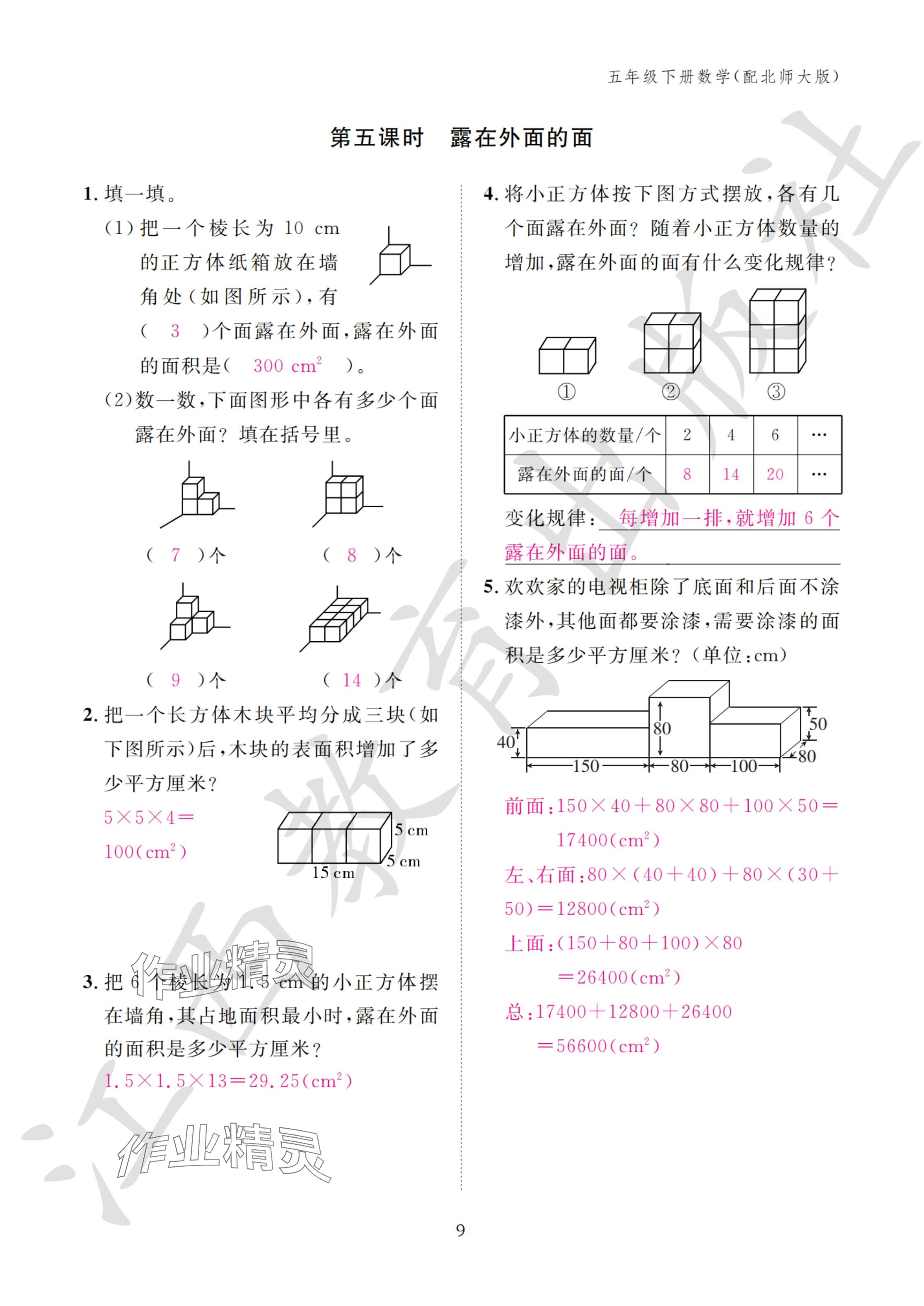 2024年作業(yè)本江西教育出版社五年級數(shù)學下冊北師大版 參考答案第9頁