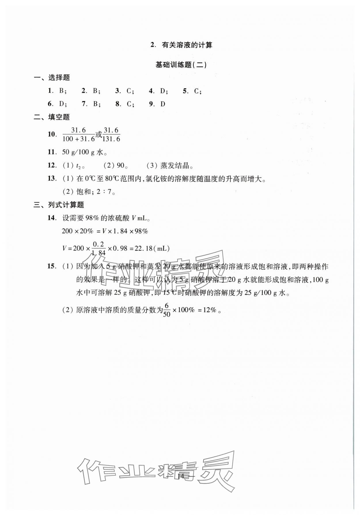 2025年初中測(cè)試與評(píng)估化學(xué) 參考答案第14頁(yè)