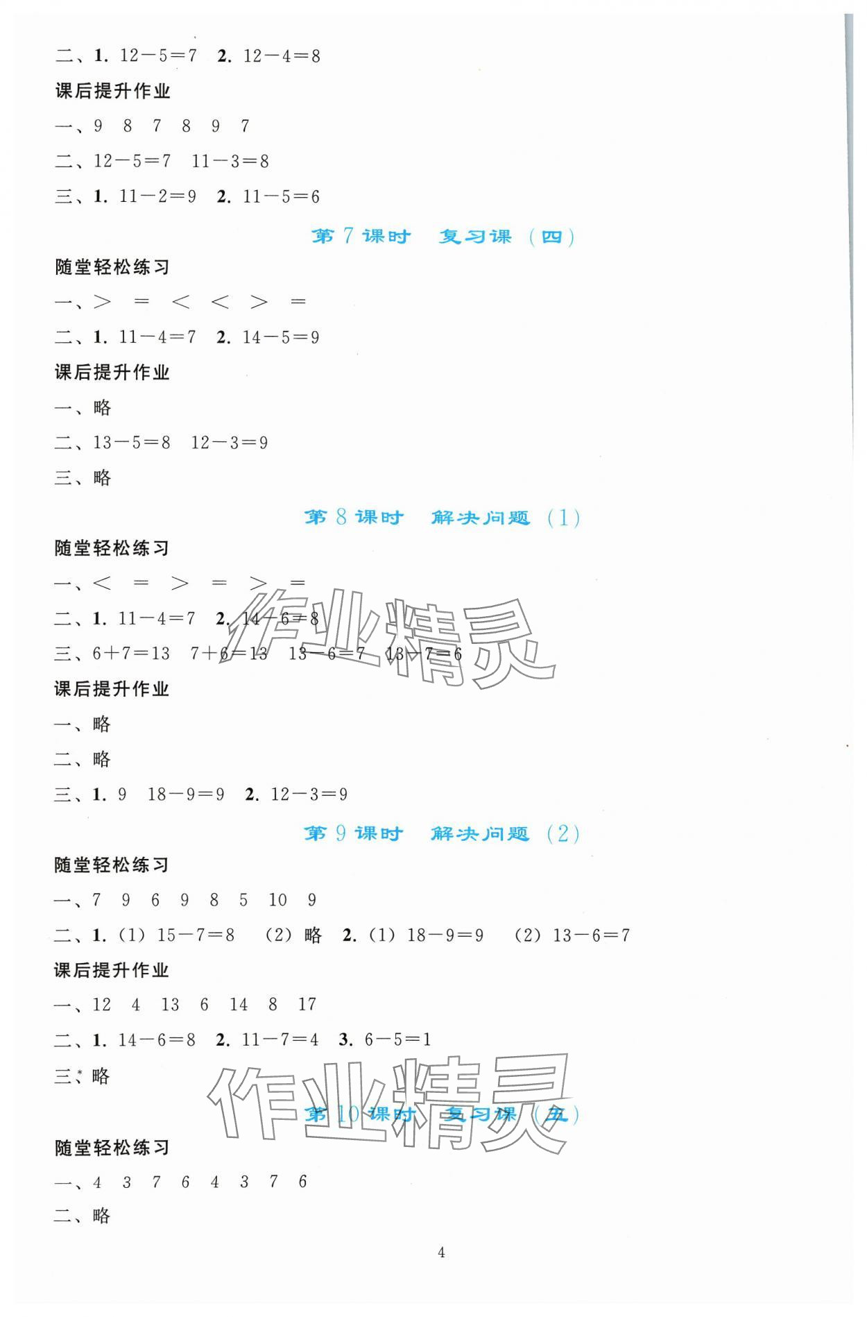 2024年同步輕松練習(xí)一年級數(shù)學(xué)下冊人教版吉林專版 參考答案第3頁