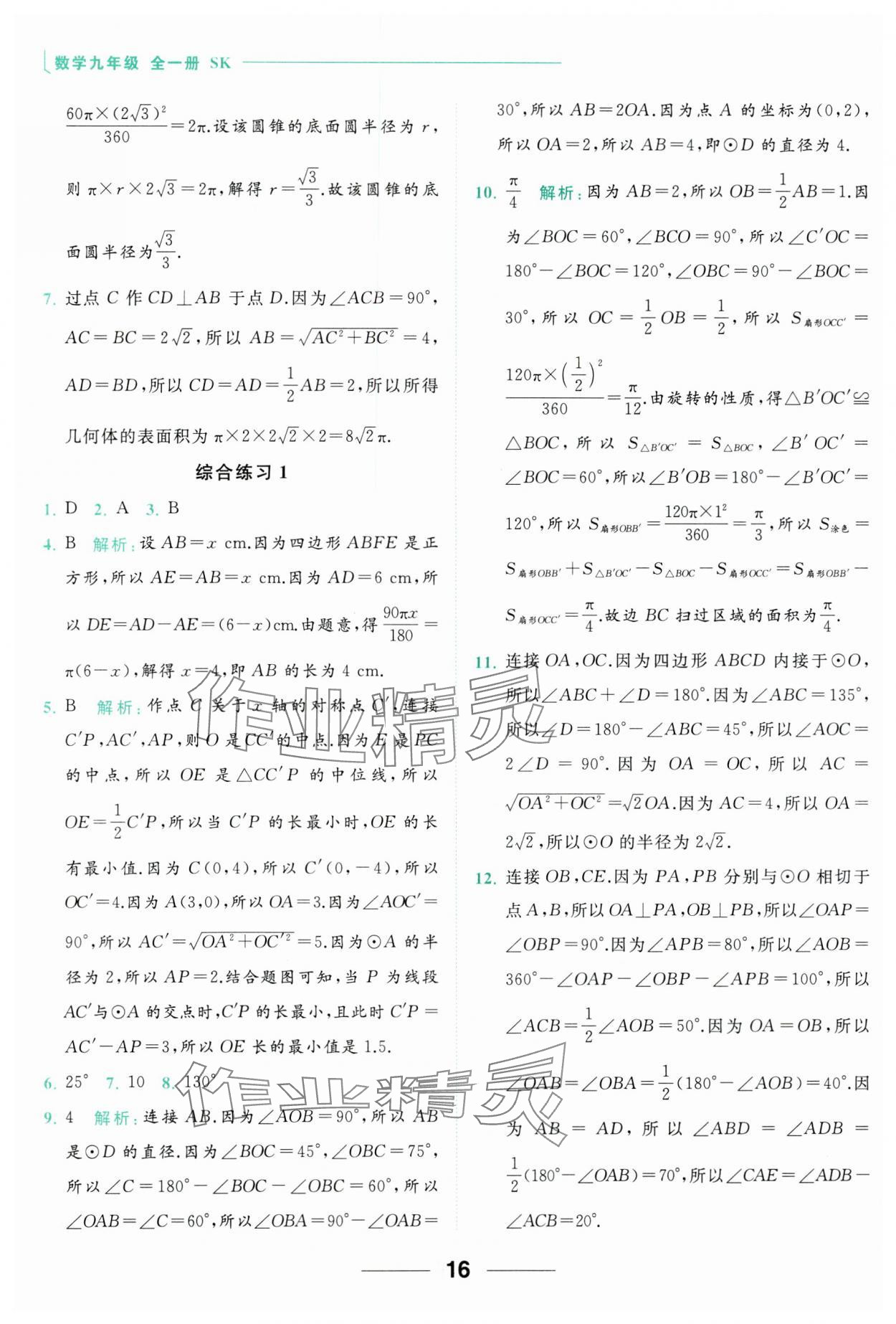 2023年亮點(diǎn)給力計(jì)算能力訓(xùn)練九年級(jí)數(shù)學(xué)全一冊(cè)蘇科版 參考答案第16頁(yè)