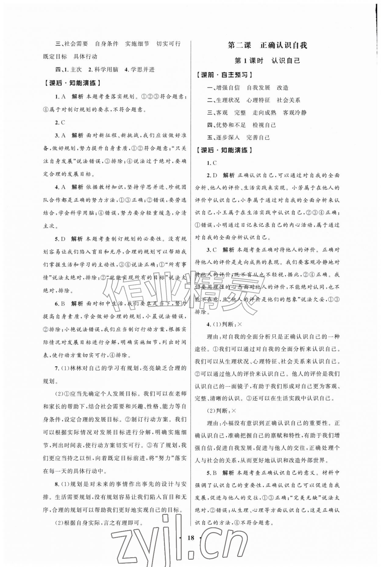2026年同步练习册人民教育出版社七年级道德与法治上册人教版江苏专版&nbsp;第2页