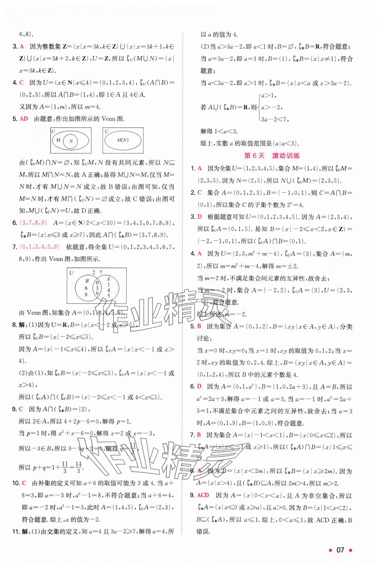 2024年一本預(yù)備新高一數(shù)學(xué) 參考答案第7頁