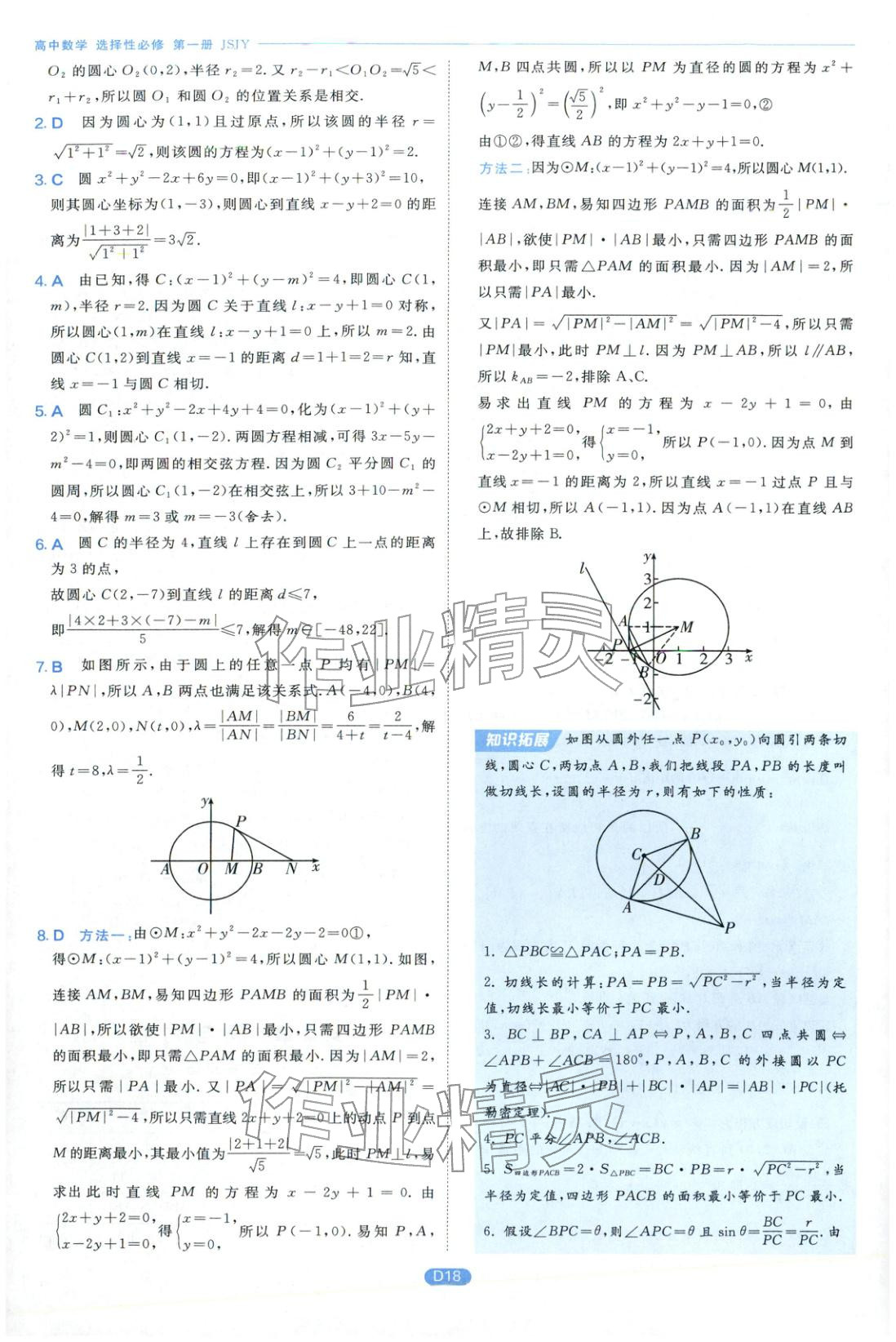 2026年實驗班全優(yōu)檢測卷高中數(shù)學選擇性必修第一冊蘇教版&nbsp;第18頁