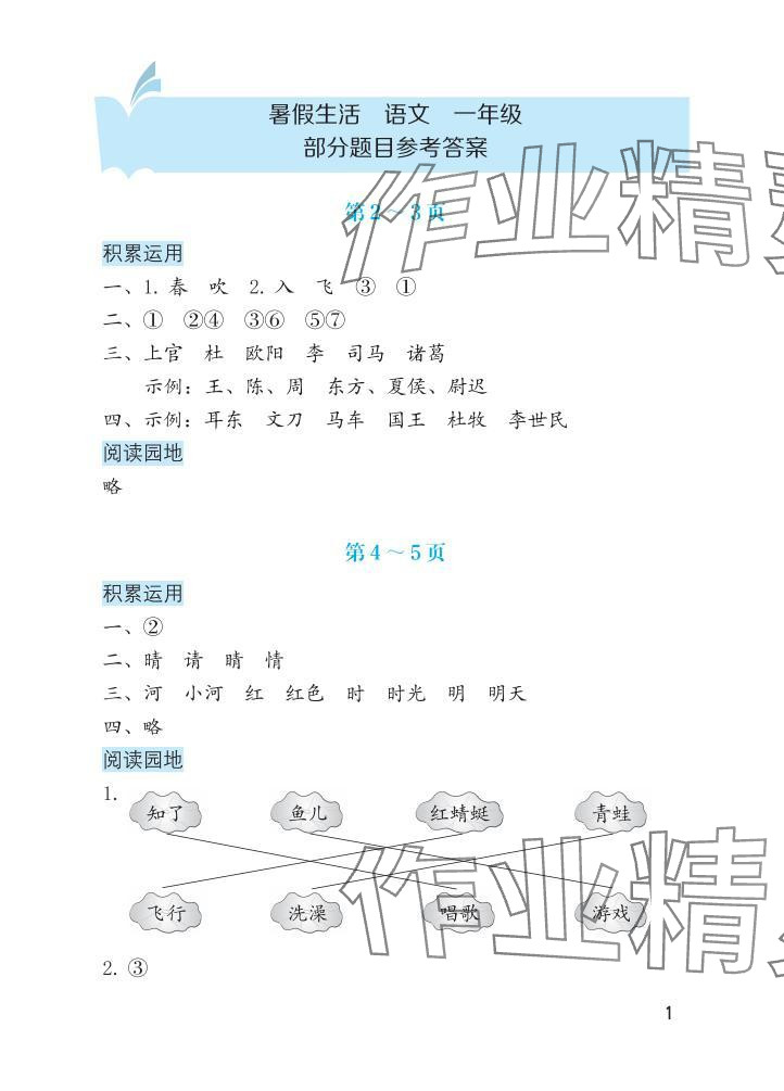 2025年暑假生活海燕出版社一年級語文 參考答案第1頁