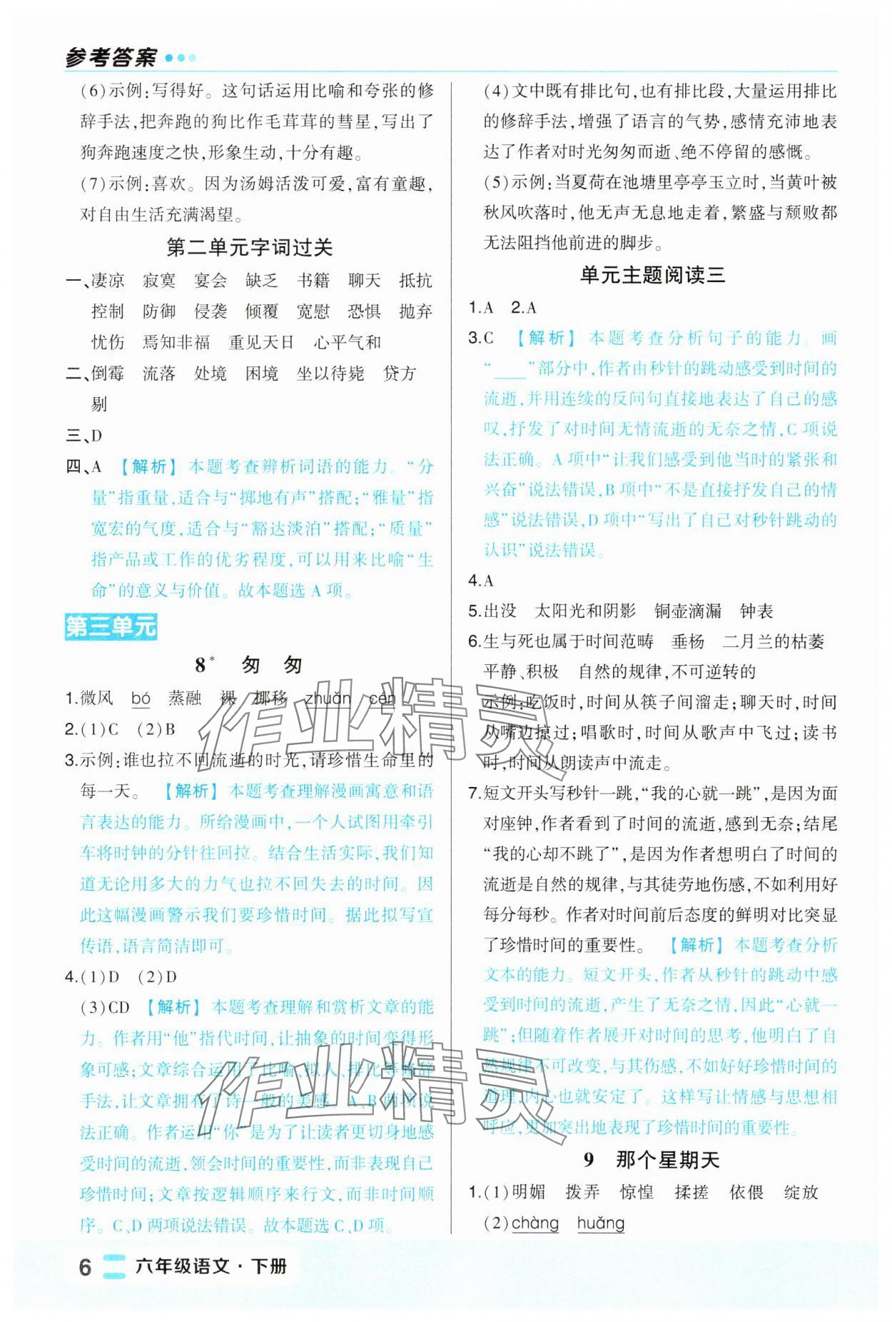 2025年黄冈状元成才路状元作业本六年级语文下册人教版福建专版 第6页
