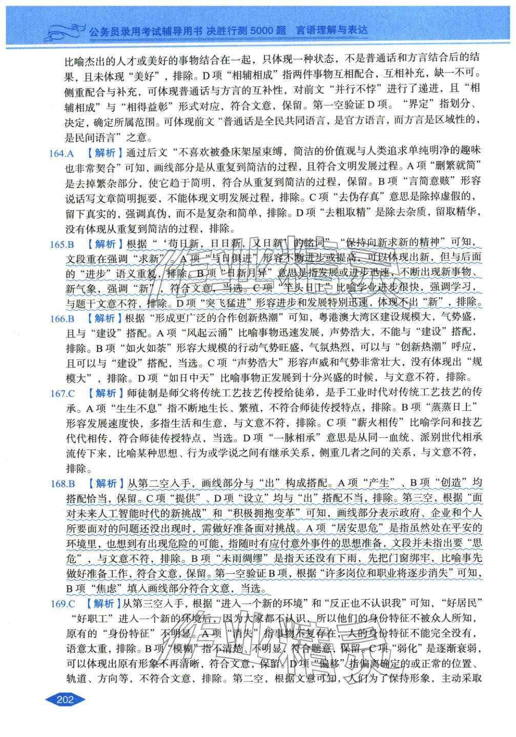2027年公务员录用考试辅导用书决胜行测言语理解与表达&nbsp;第24页