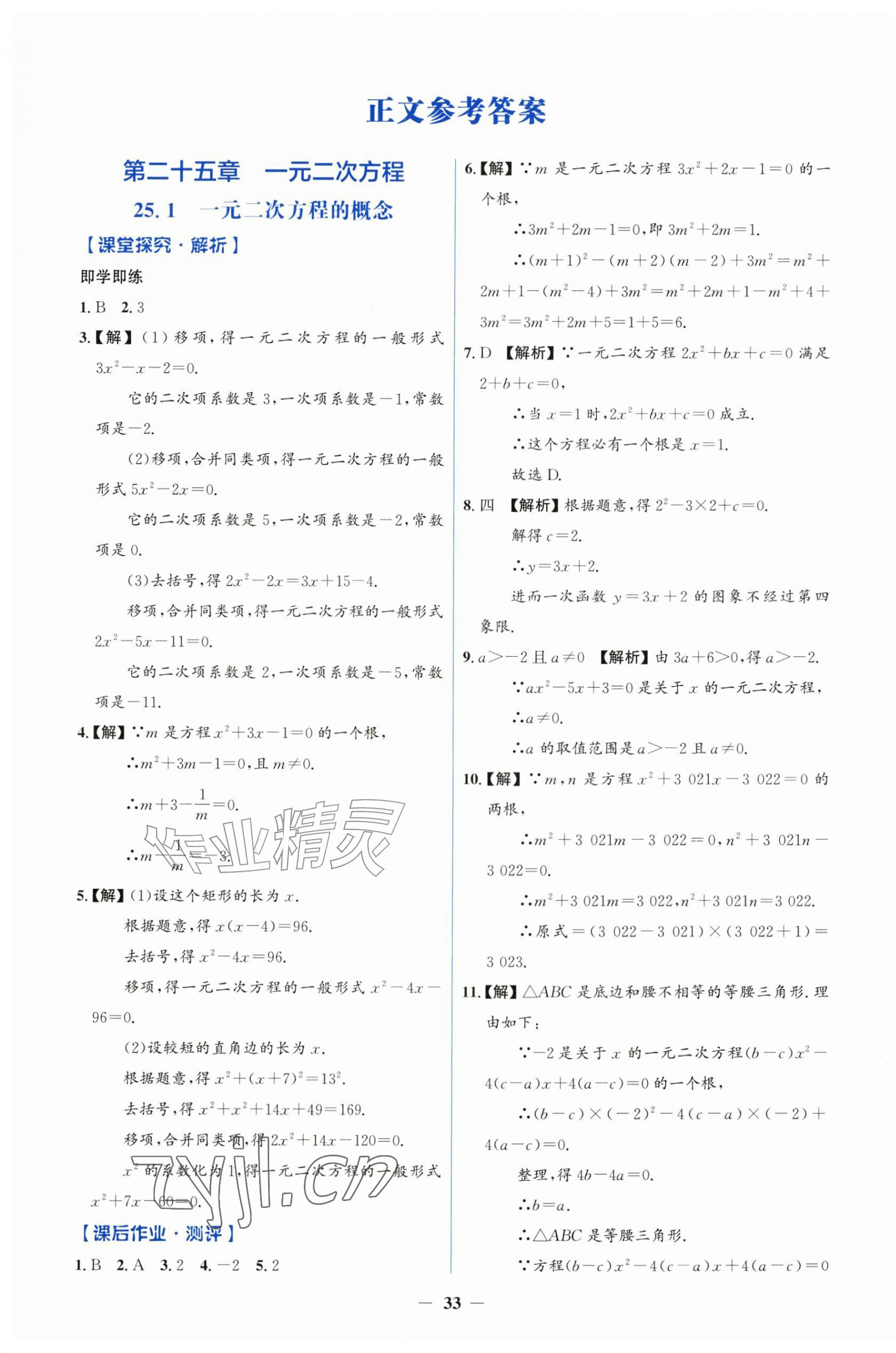 2026年同步解析与测评学考练九年级数学上册人教版&nbsp;第1页