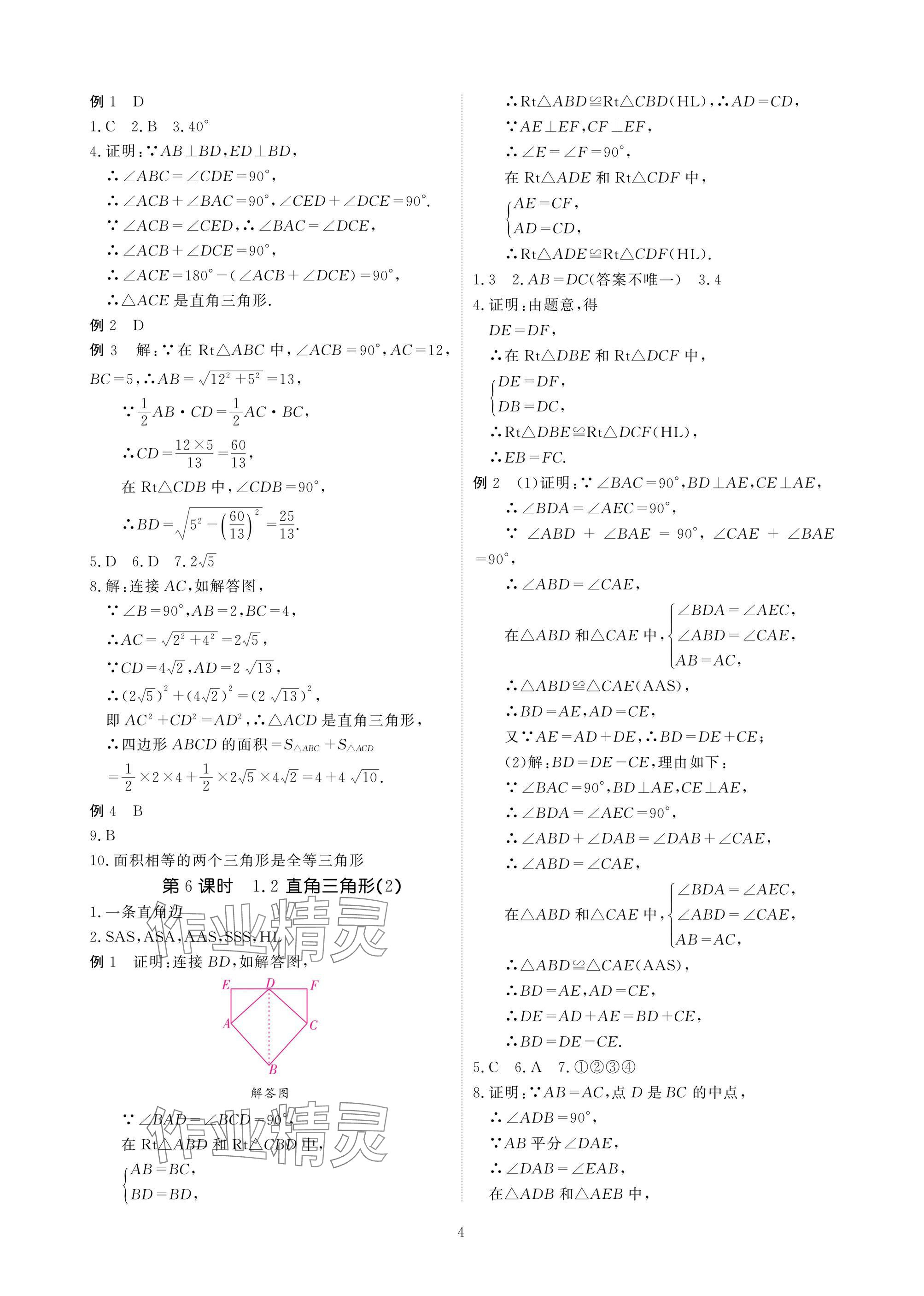 2025年優(yōu)課堂給力A加八年級(jí)數(shù)學(xué)下冊(cè)北師大版 參考答案第4頁(yè)
