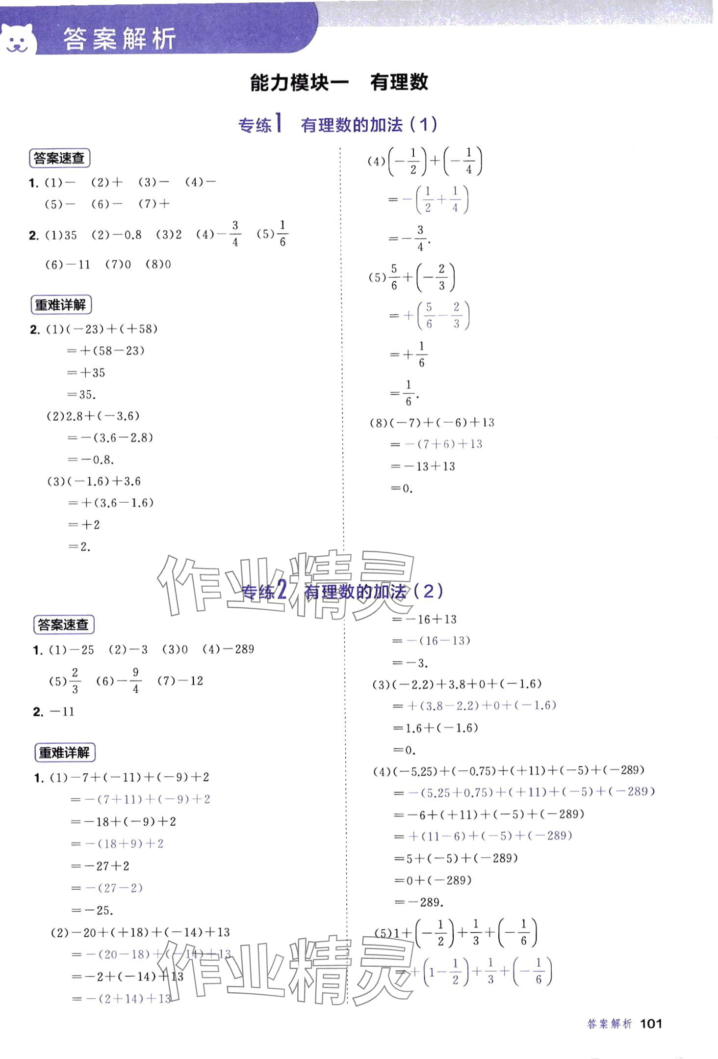 2024年計(jì)算題首都師范大學(xué)出版社七年級(jí)數(shù)學(xué)全一冊(cè)人教版 第1頁(yè)