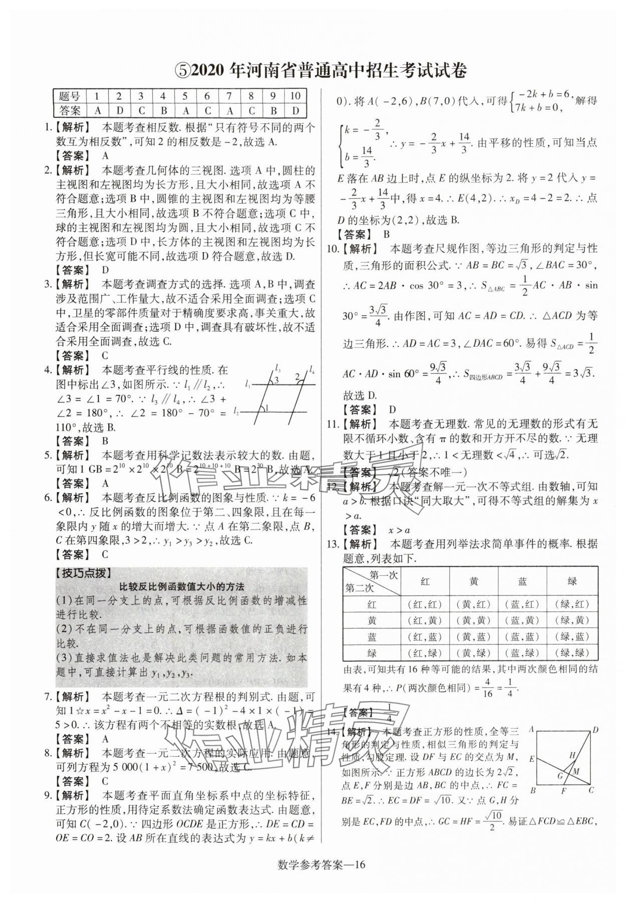 2025年澤睿文化真題匯編卷數(shù)學(xué)河南專版 參考答案第16頁