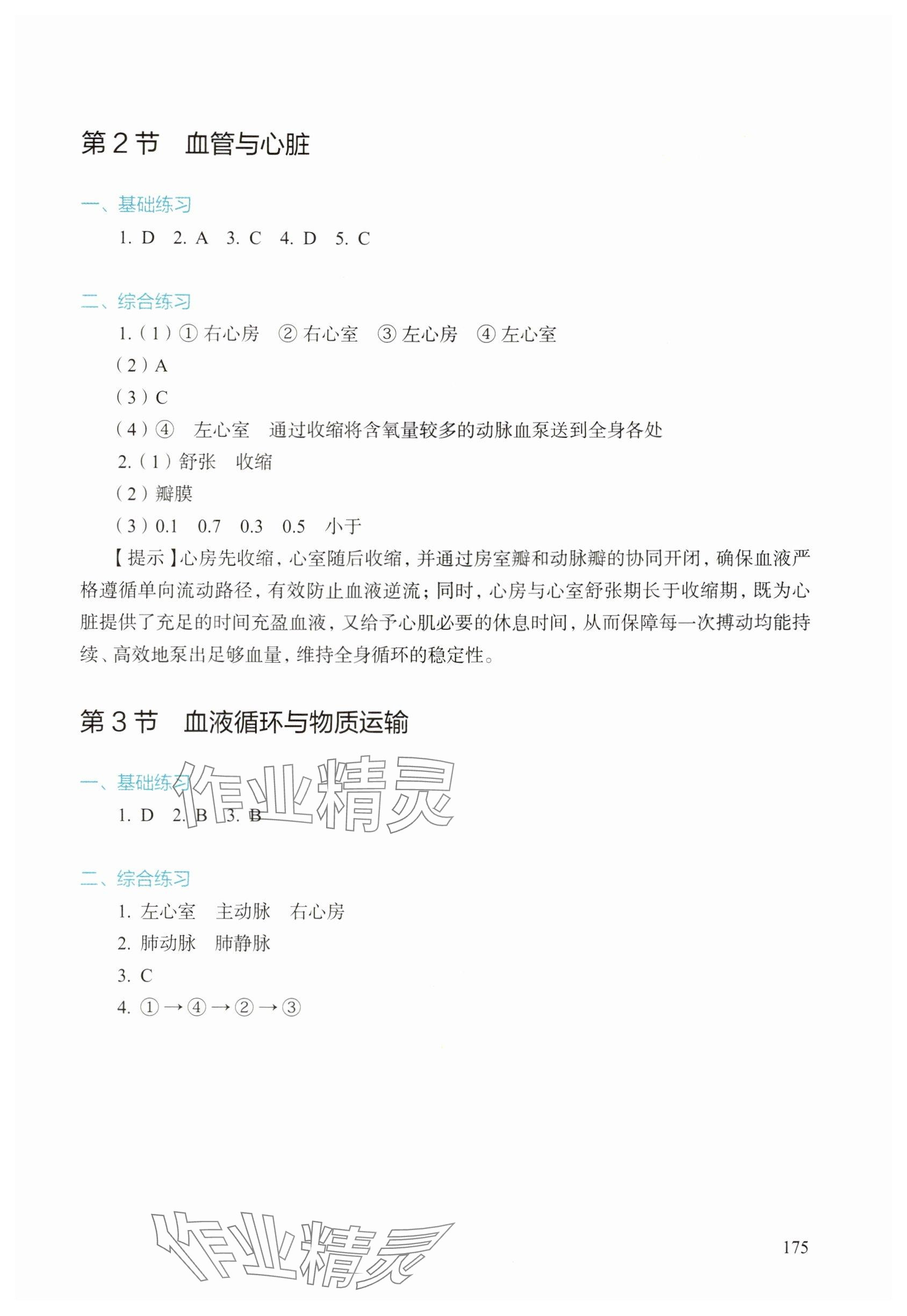 2025年綜合活動(dòng)手冊(cè)八年級(jí)生物上冊(cè)滬教版54制&nbsp;參考答案第4頁(yè)