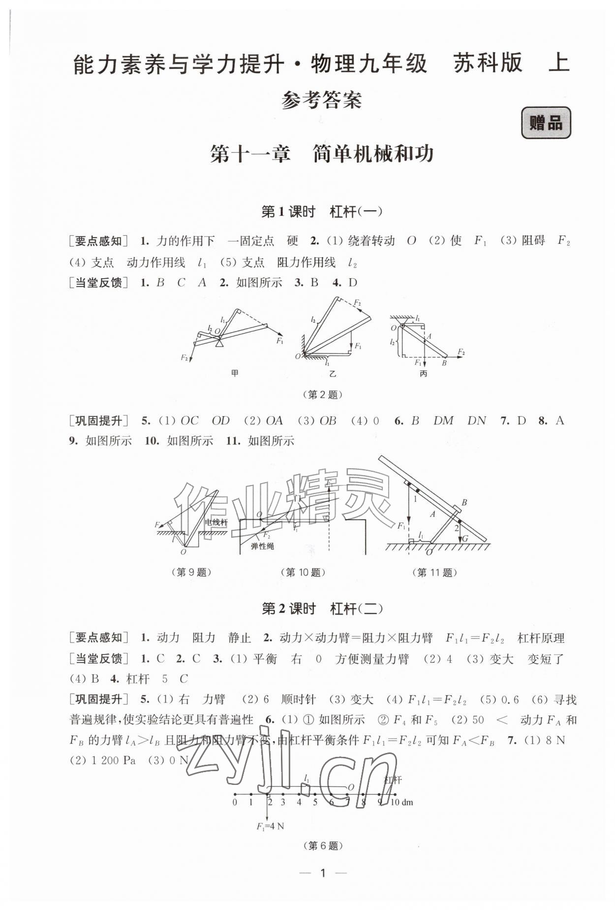 2026年能力素养与学力提升九年级物理上册苏科版&nbsp;参考答案第1页