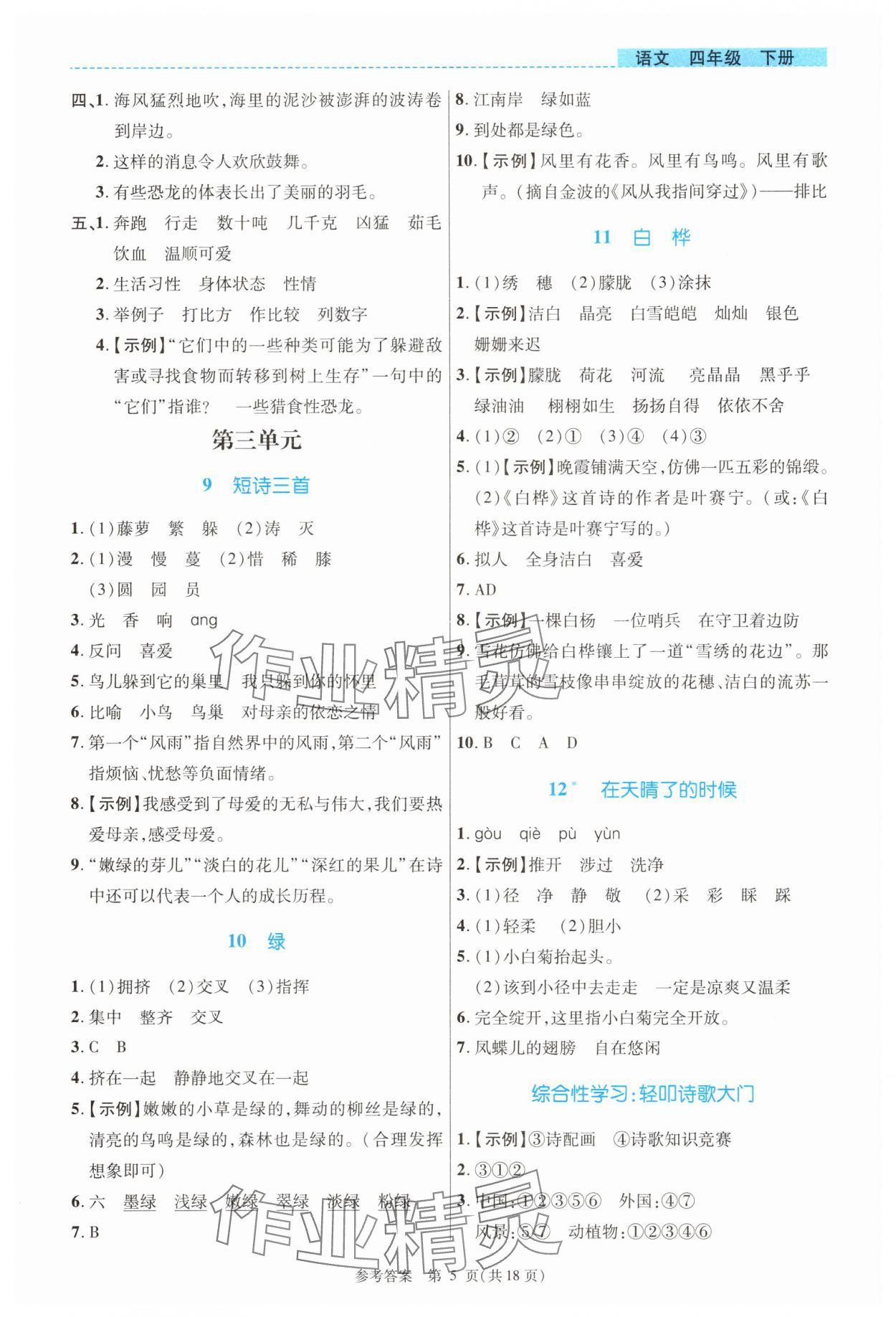 2025年課內(nèi)課外直通車四年級語文下冊人教版河南專版 參考答案第5頁