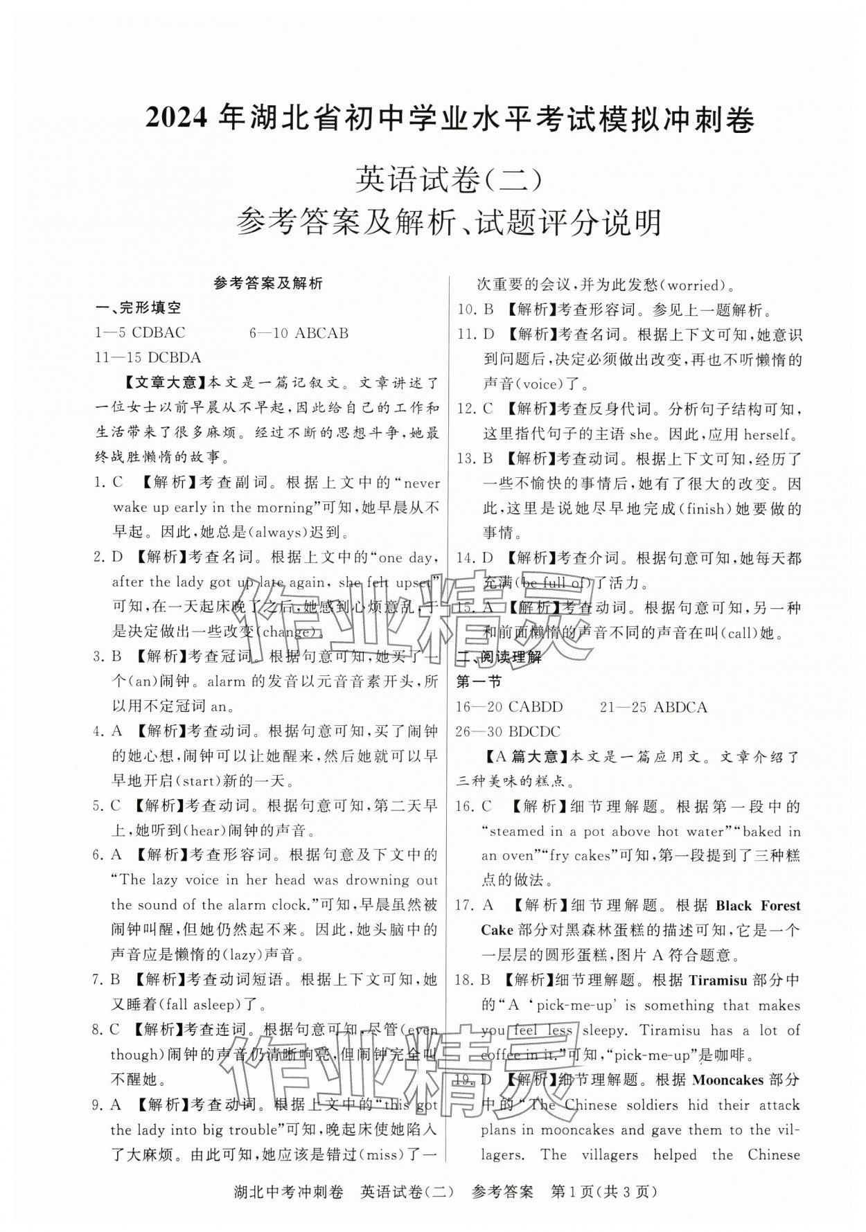 2024年中考冲刺卷英语湖北专版&nbsp;参考答案第8页