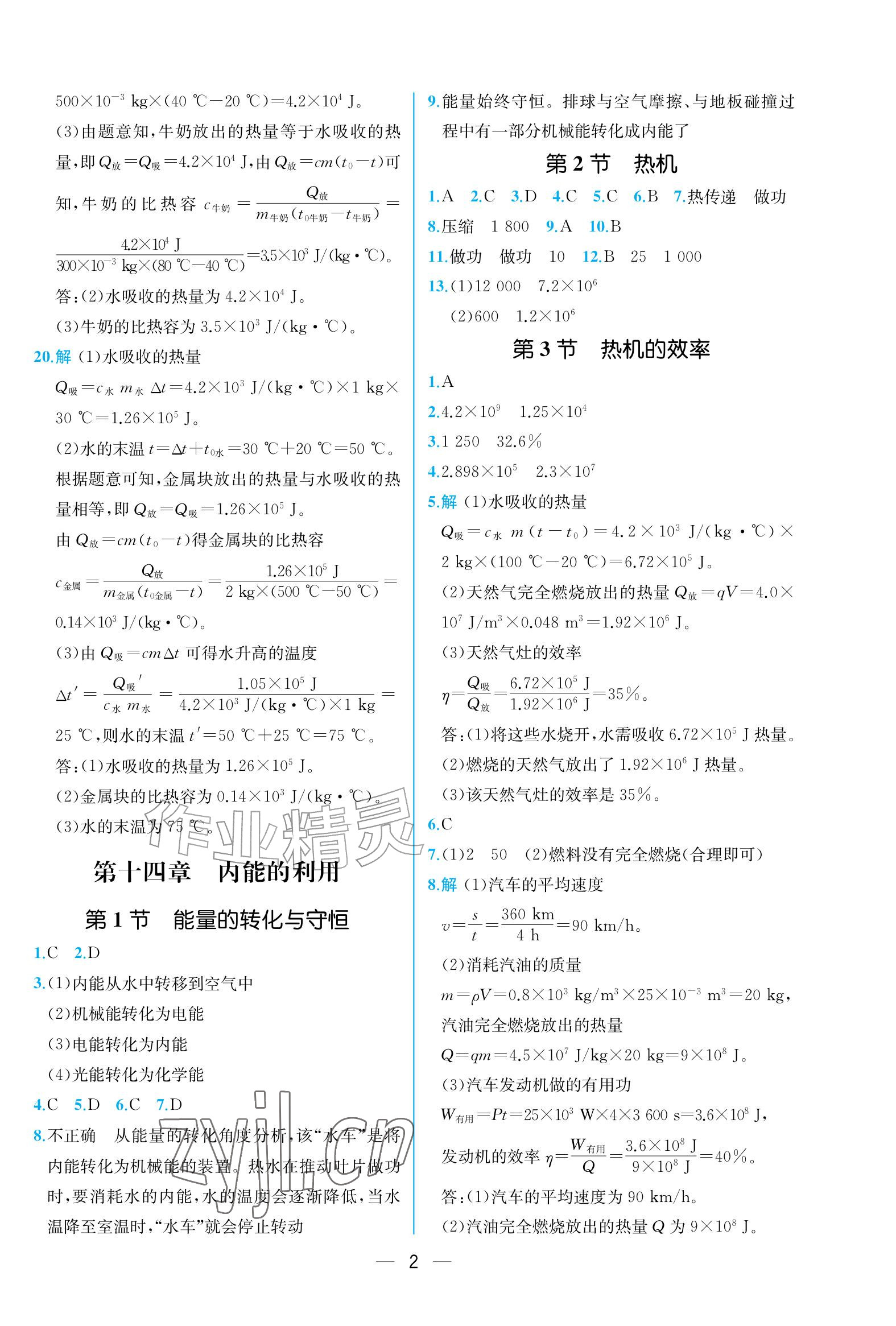 2026年人教金学典同步解析与测评九年级物理全一册人教版重庆专版&nbsp;参考答案第2页