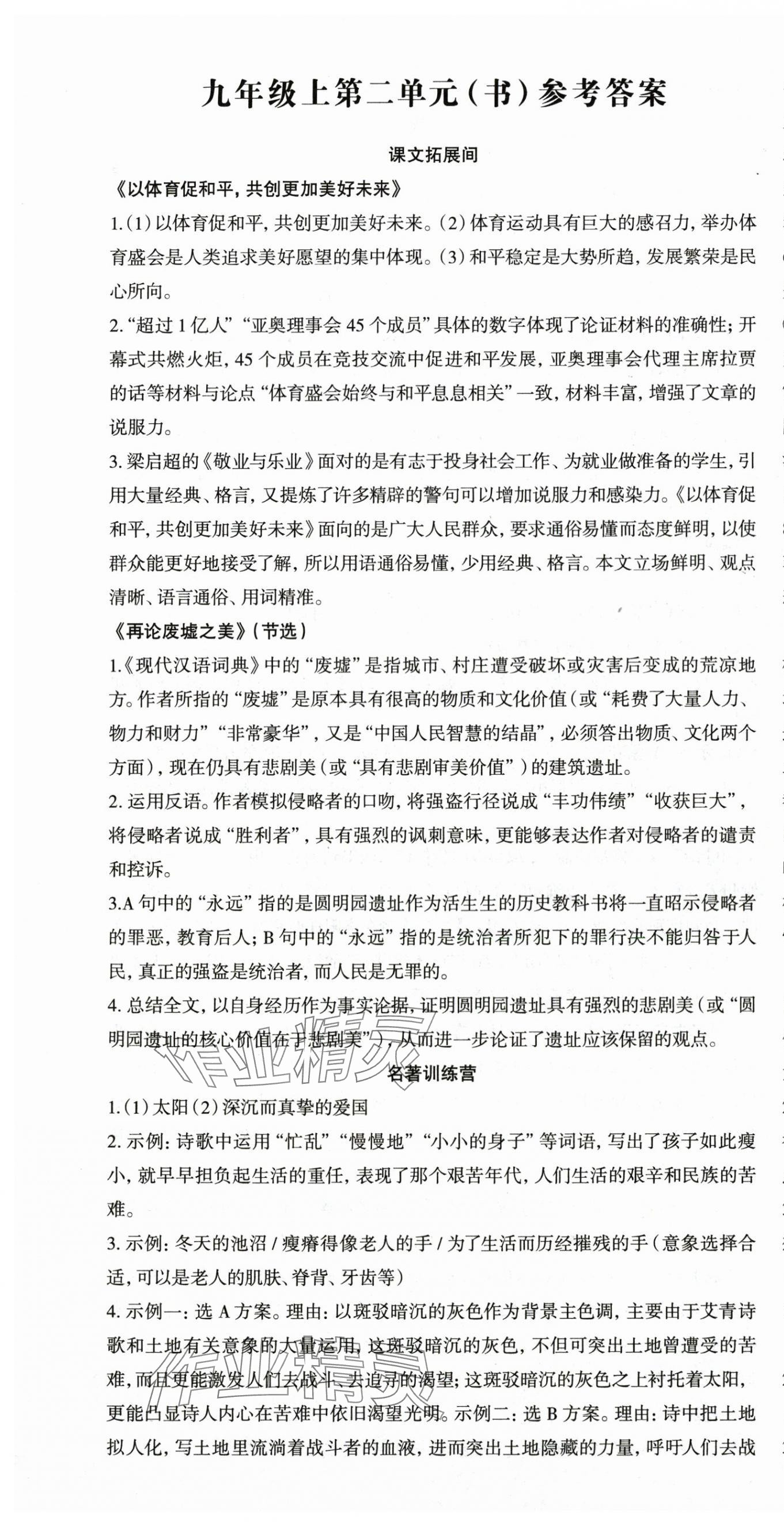 2025年智慧语文读练测九年级语文上册人教版&nbsp;第7页