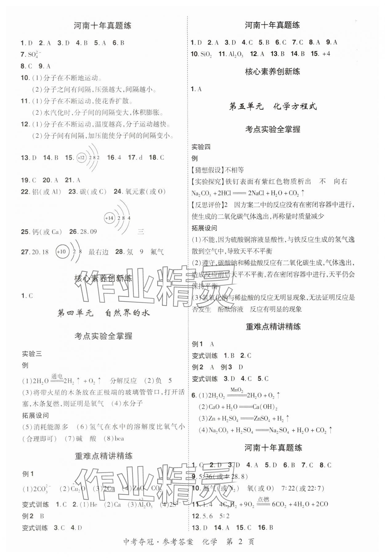 2024年國華教育中考奪冠化學河南專版 參考答案第4頁