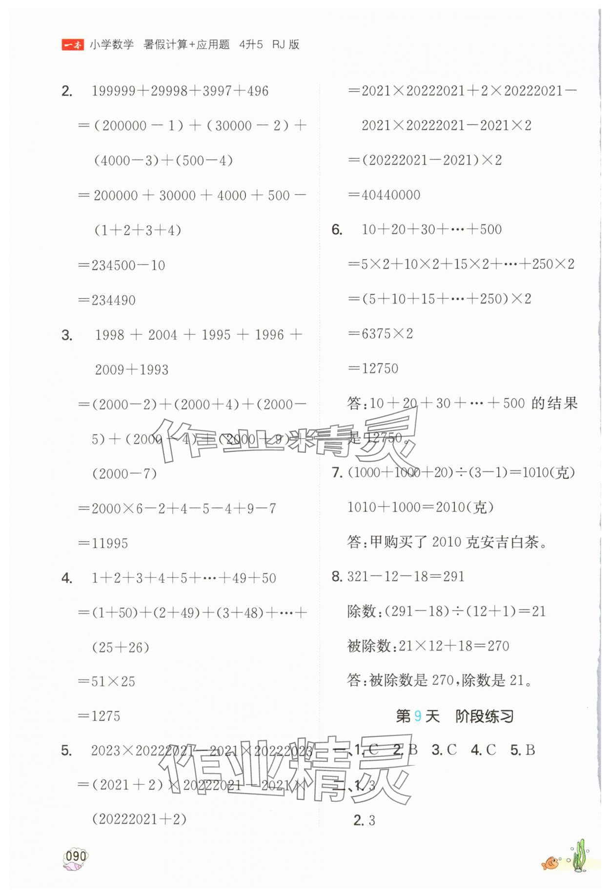 2024年一本暑假計(jì)算加應(yīng)用題四年級(jí)數(shù)學(xué)人教版浙江專版 參考答案第5頁(yè)