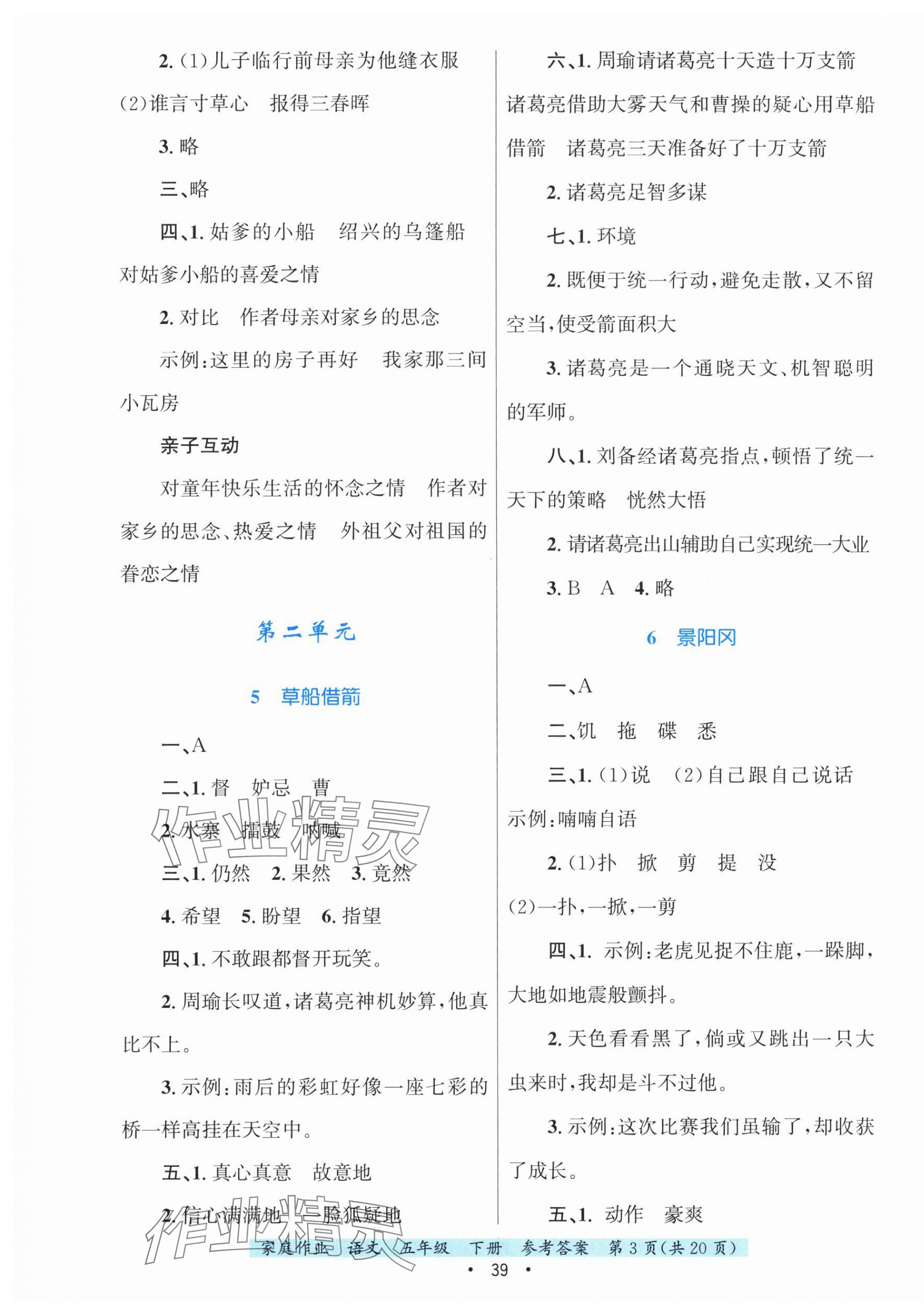 2025年家庭作业五年级语文下册人教版 第3页