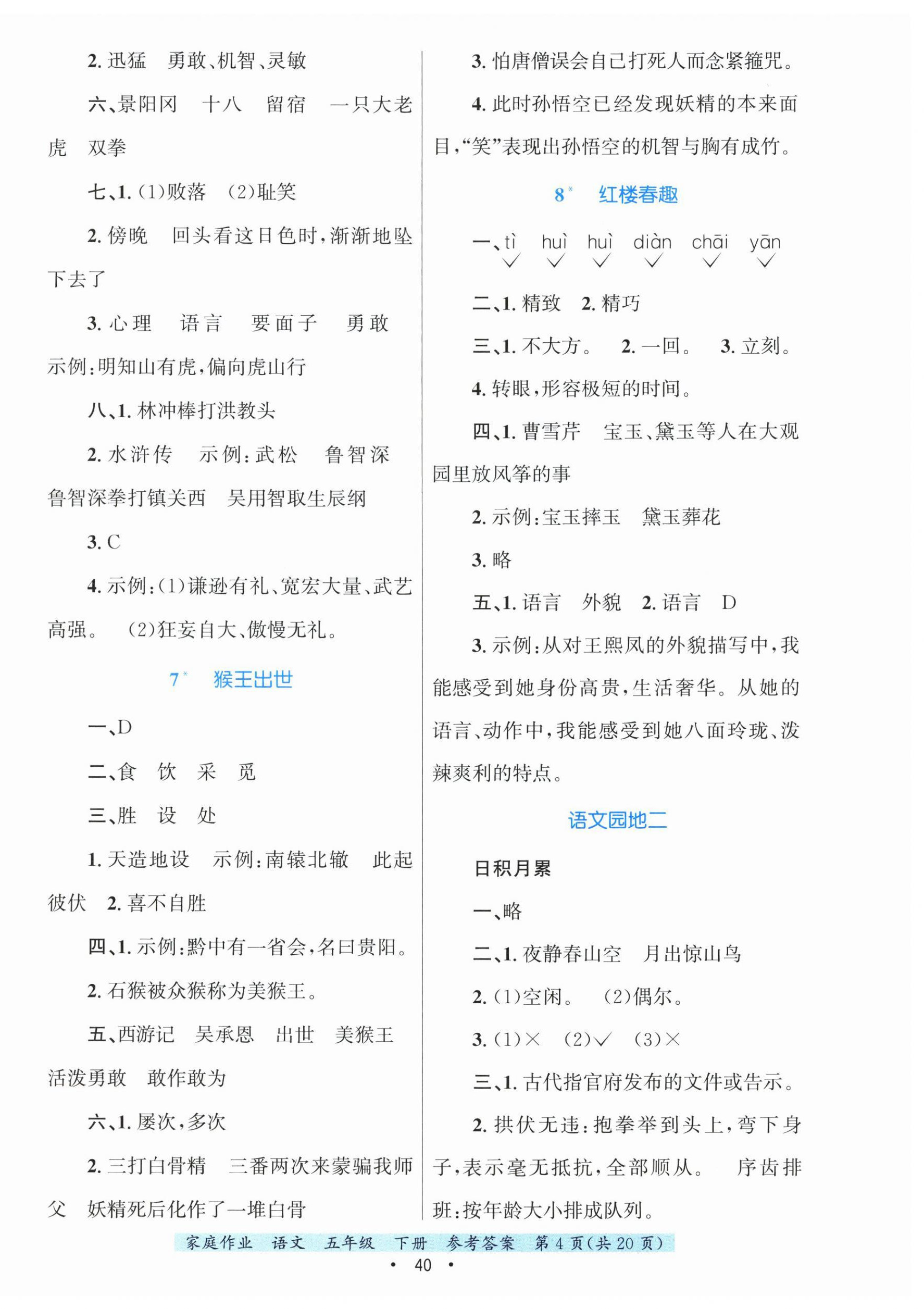 2025年家庭作业五年级语文下册人教版 第4页