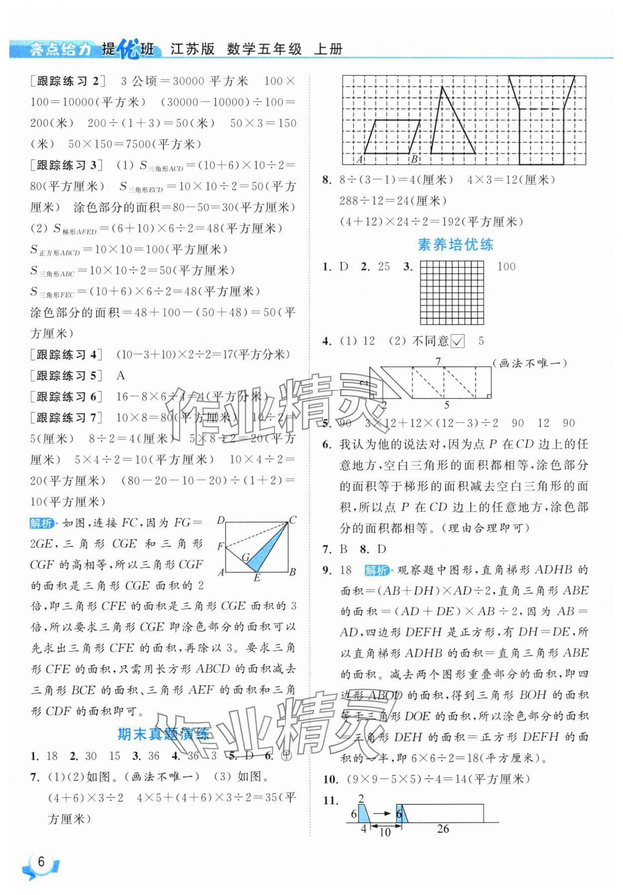 2025年亮點(diǎn)給力提優(yōu)班五年級數(shù)學(xué)上冊蘇教版 參考答案第6頁