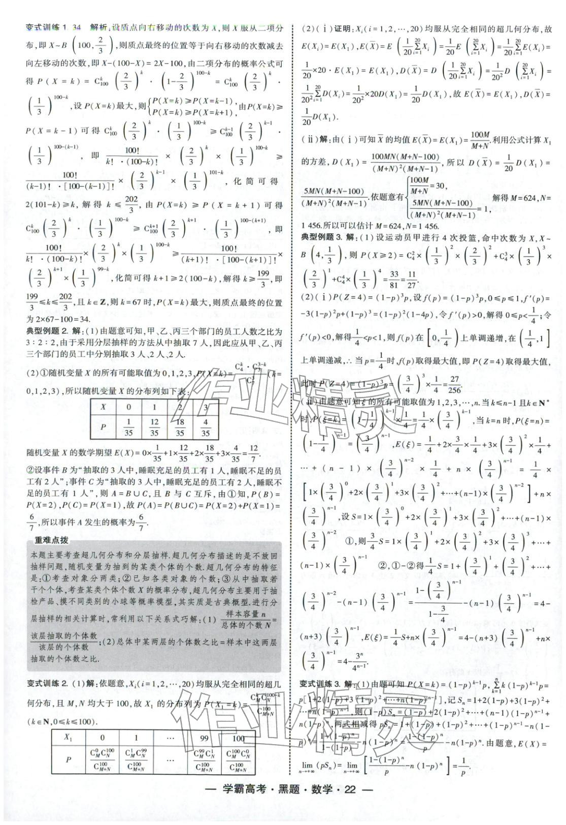2025年学霸高考黑题数学人教版 参考答案第22页