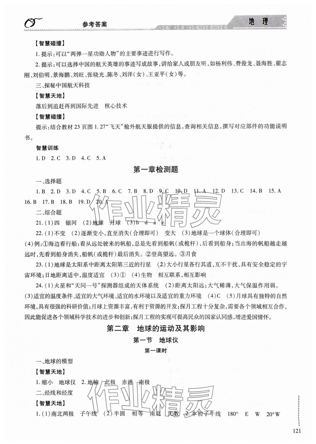 2024年學(xué)習(xí)與探究明天出版社七年級地理上冊人教版 第3頁