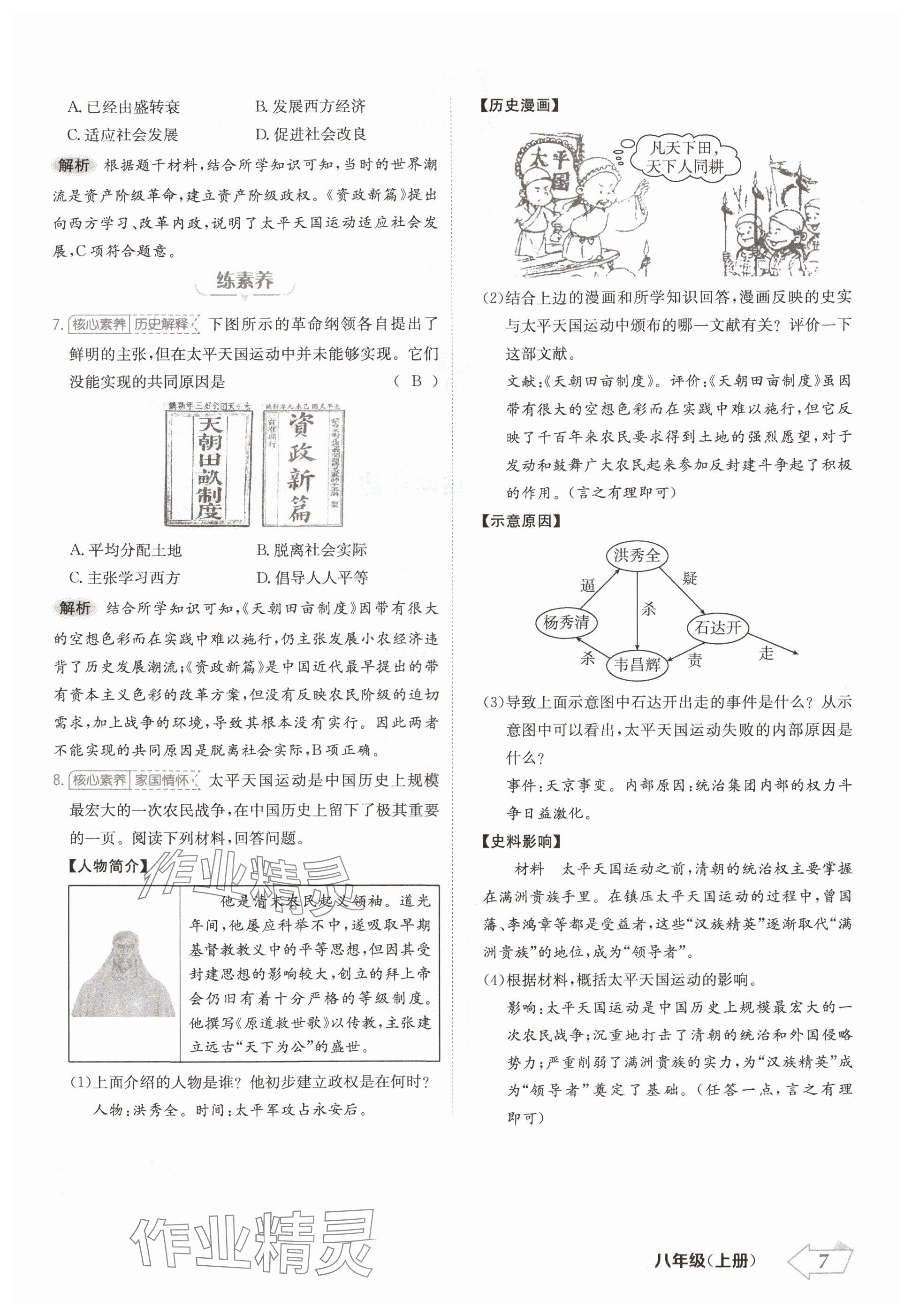 2024年金牌學(xué)練測(cè)八年級(jí)歷史上冊(cè)人教版 參考答案第7頁(yè)