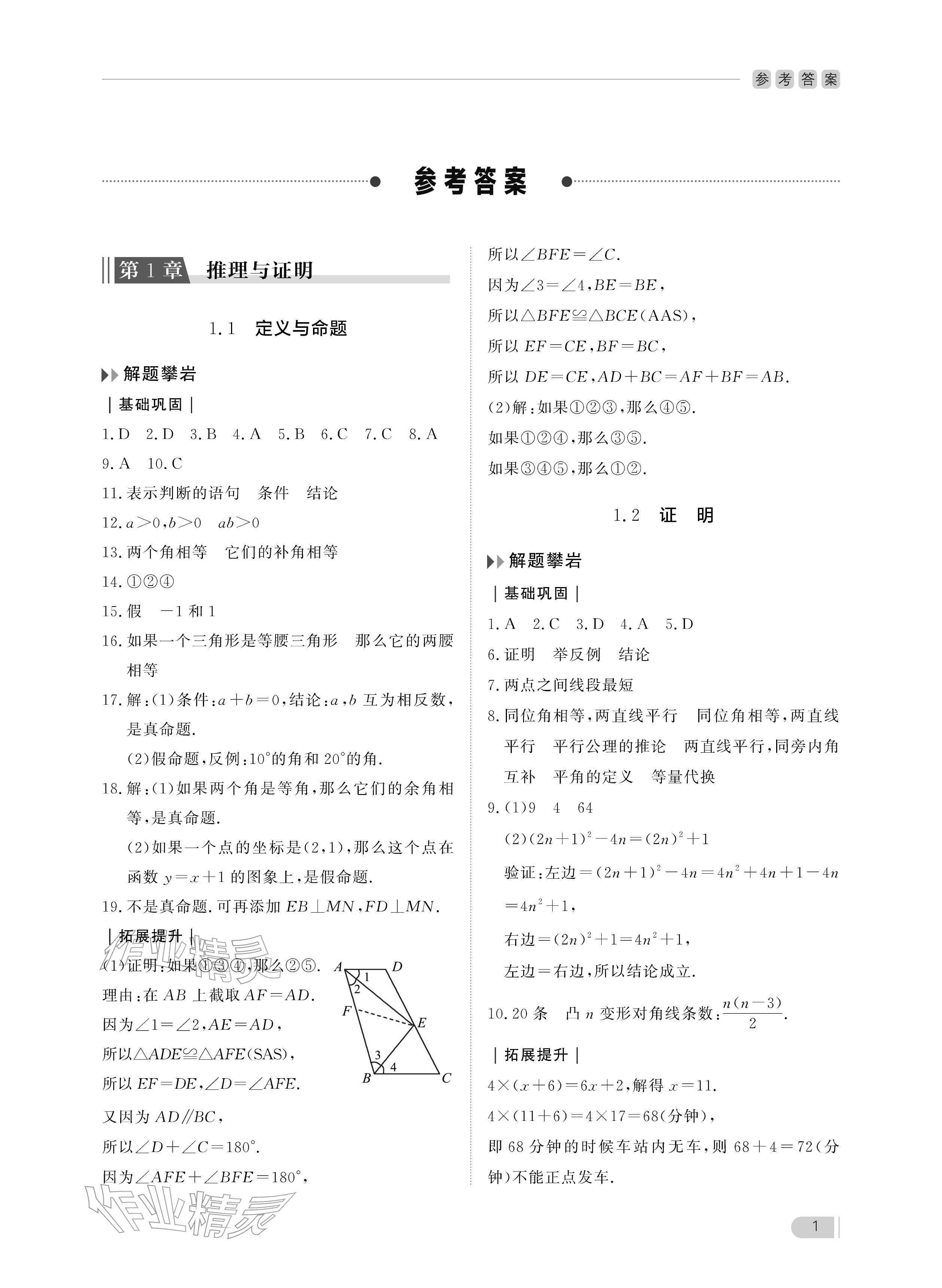 2025年行知天下八年级数学上册青岛版 参考答案第1页