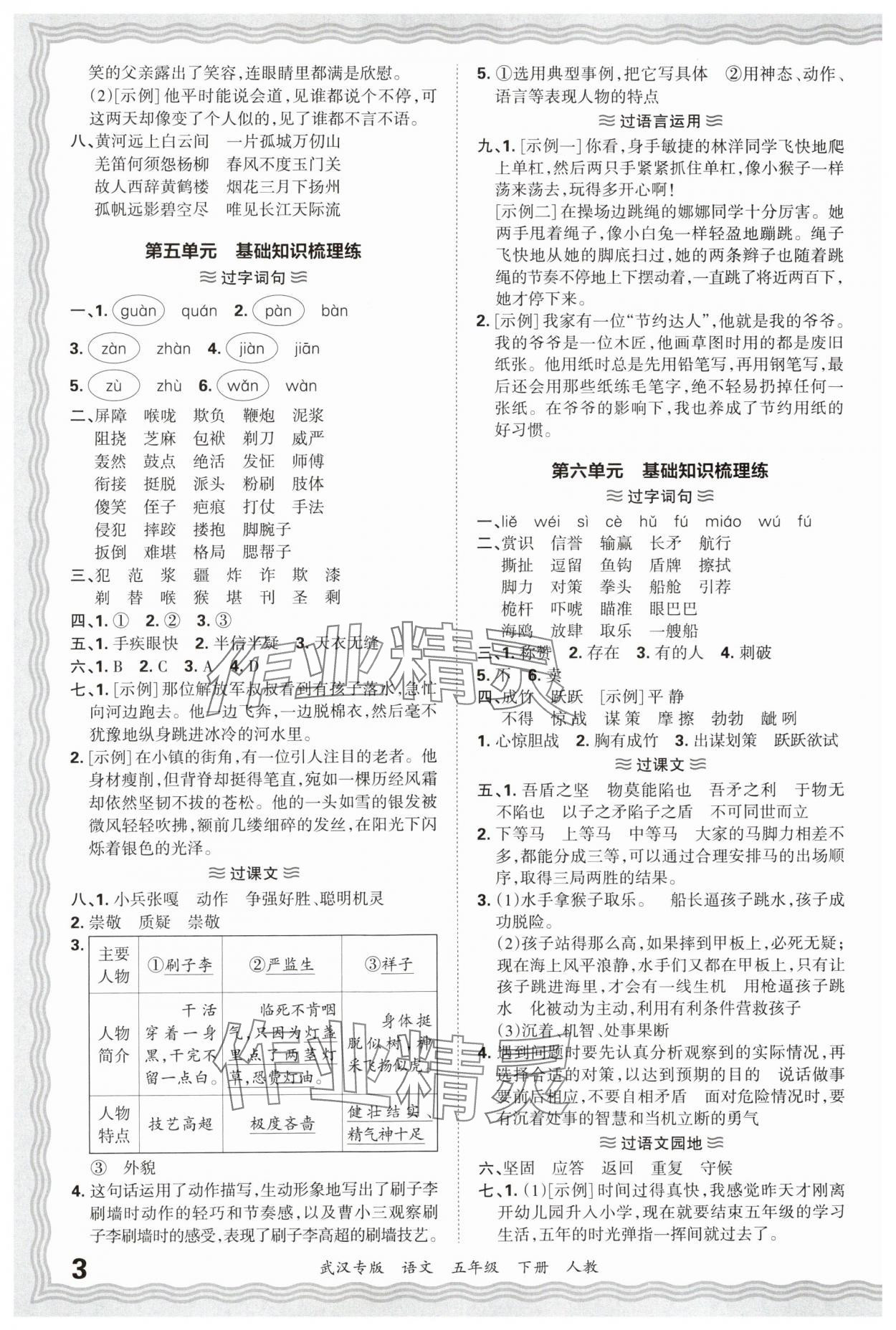 2025年王朝霞期末真題精編五年級(jí)語(yǔ)文下冊(cè)人教版武漢專版 參考答案第3頁(yè)