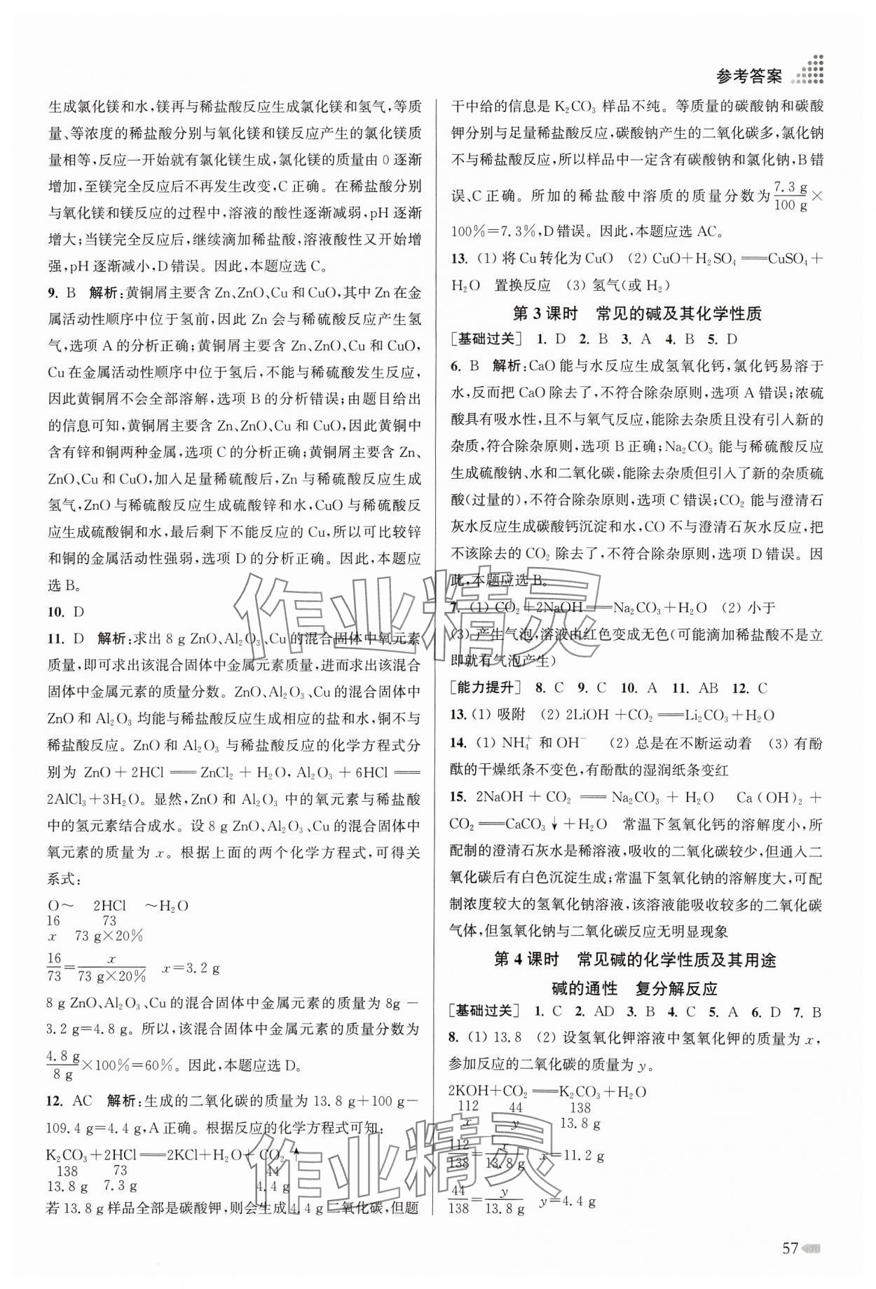 2024年創(chuàng)新課時作業(yè)本九年級化學(xué)下冊滬教版 參考答案第6頁