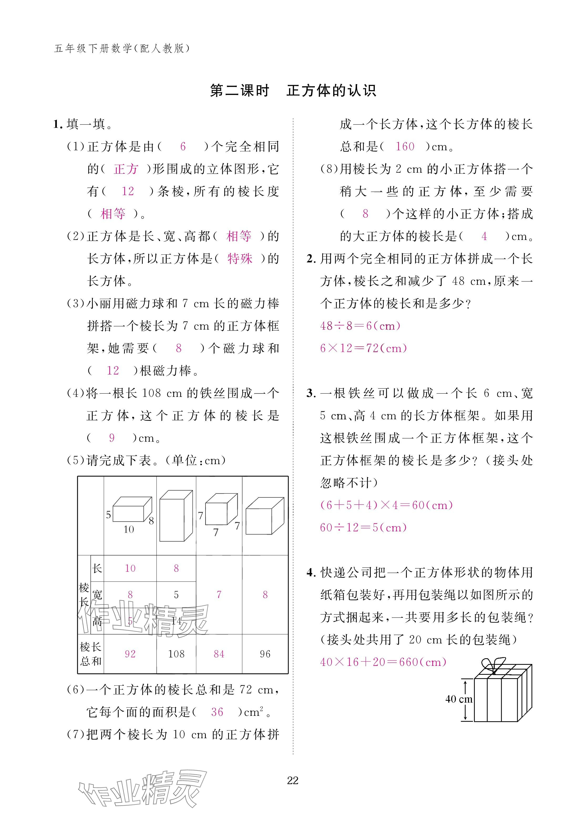 2025年作業(yè)本江西教育出版社五年級數(shù)學(xué)下冊人教版 參考答案第22頁