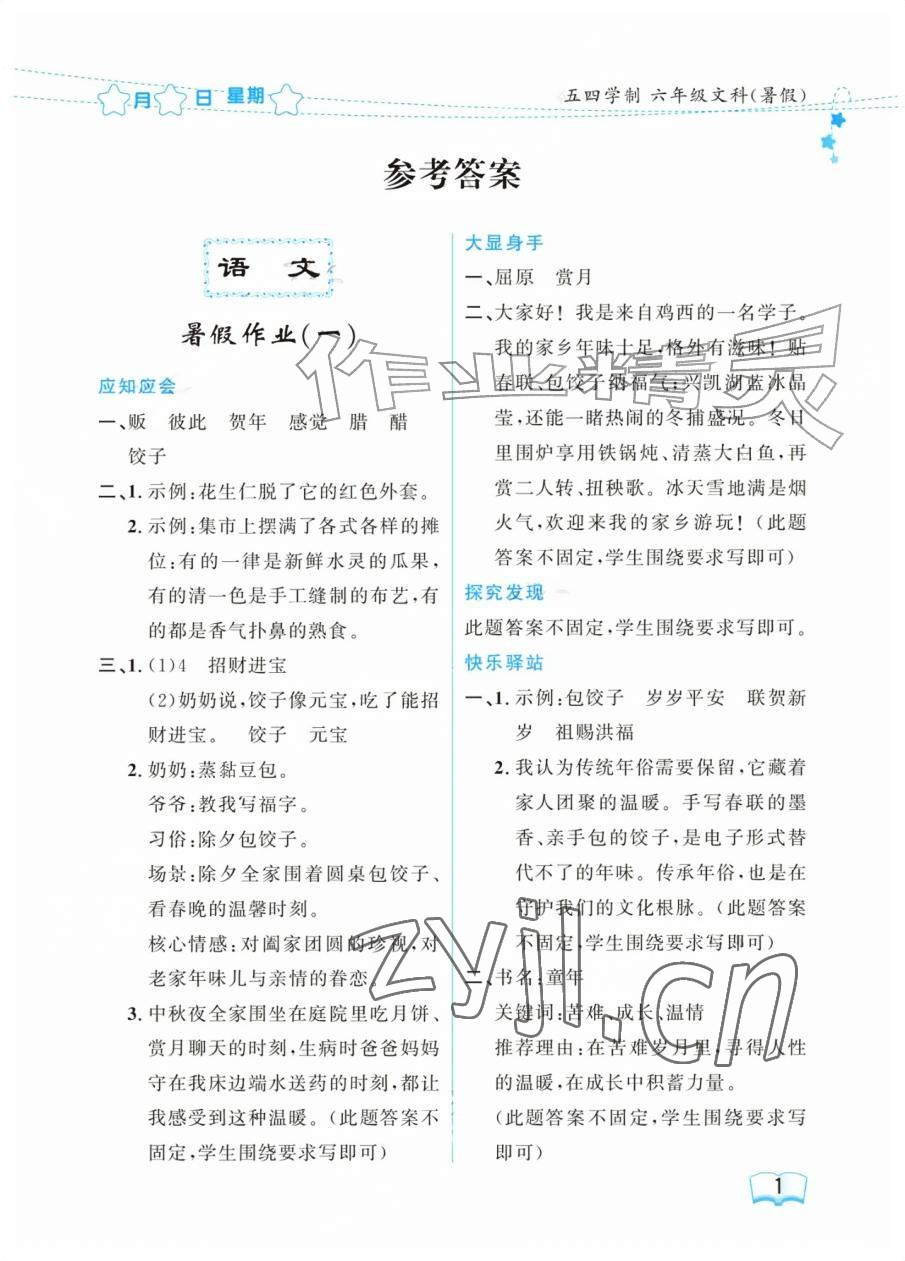 2026年阳光假日暑假六年级文综通用版五四制&nbsp;参考答案第1页
