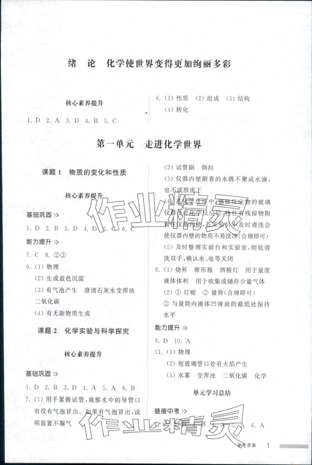 2025年导学与检测九年级化学全一册人教版1 第1页