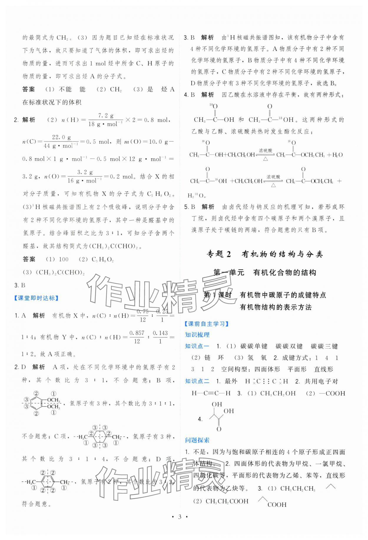 2024年頂尖課課練高中化學選擇性必修3蘇教版 第3頁