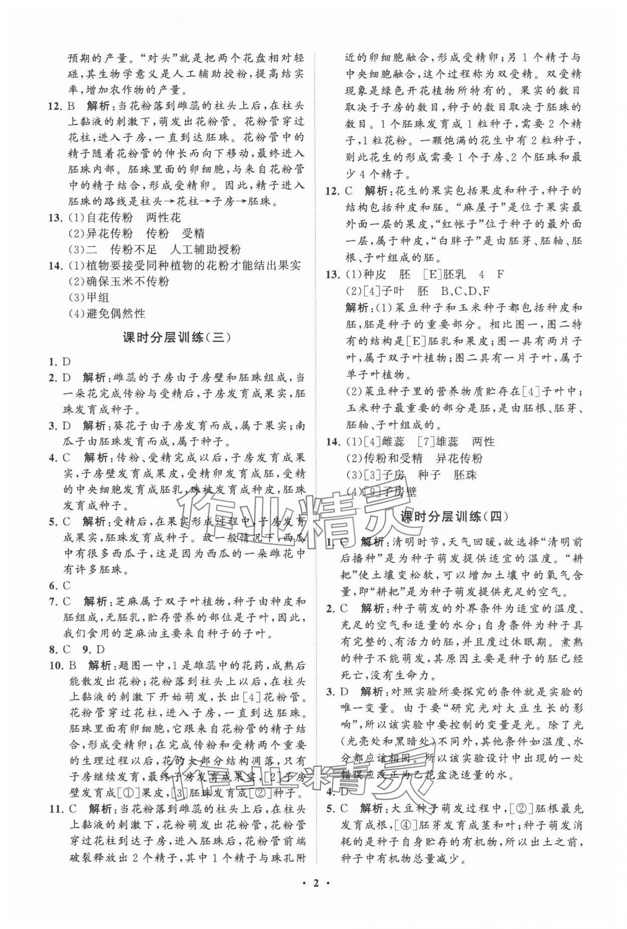 2024年初中同步练习册分层卷八年级生物学上册济南版 参考答案第2页