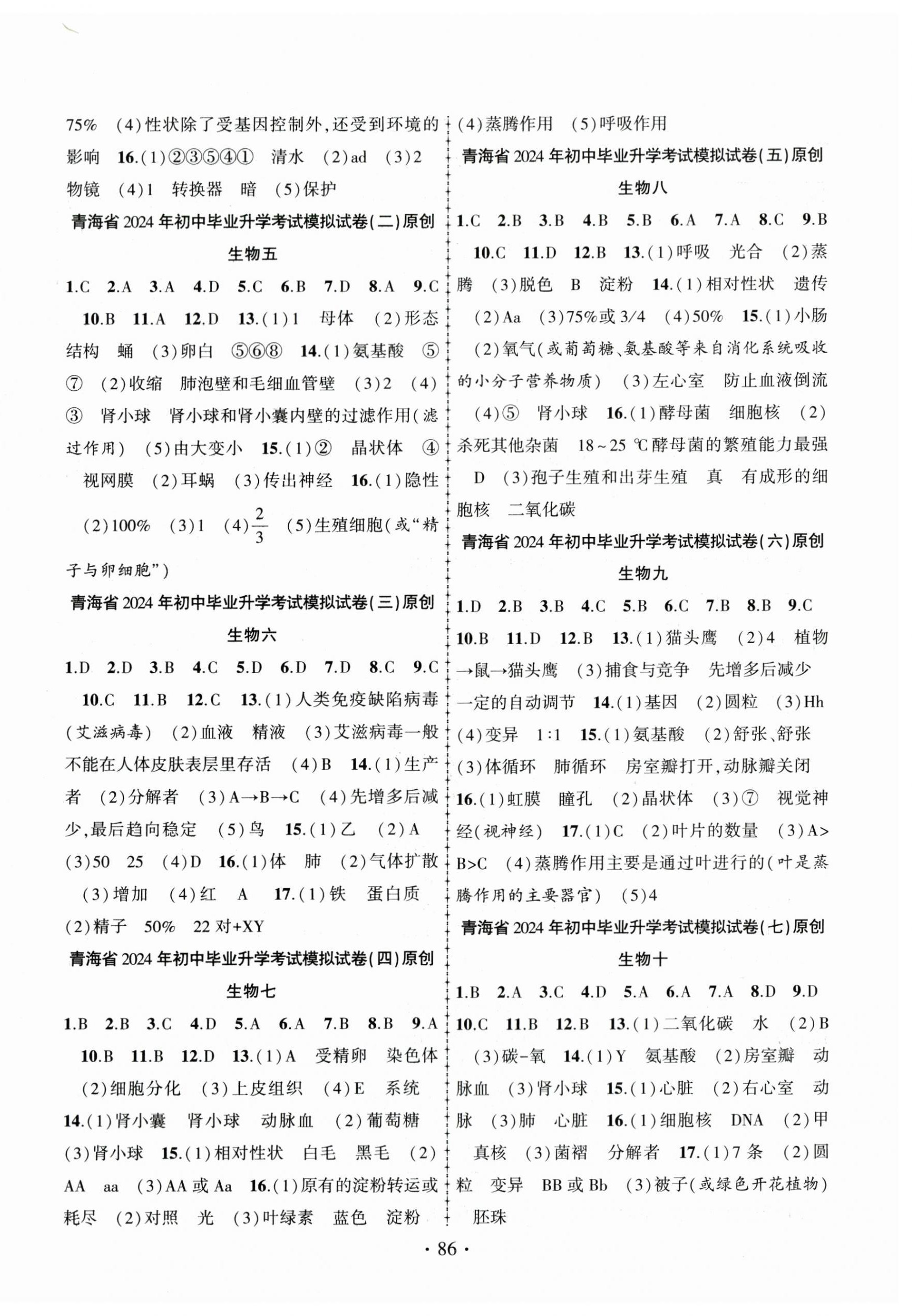 2024年青海中考金榜名卷初中学业水平测试卷生物 第2页