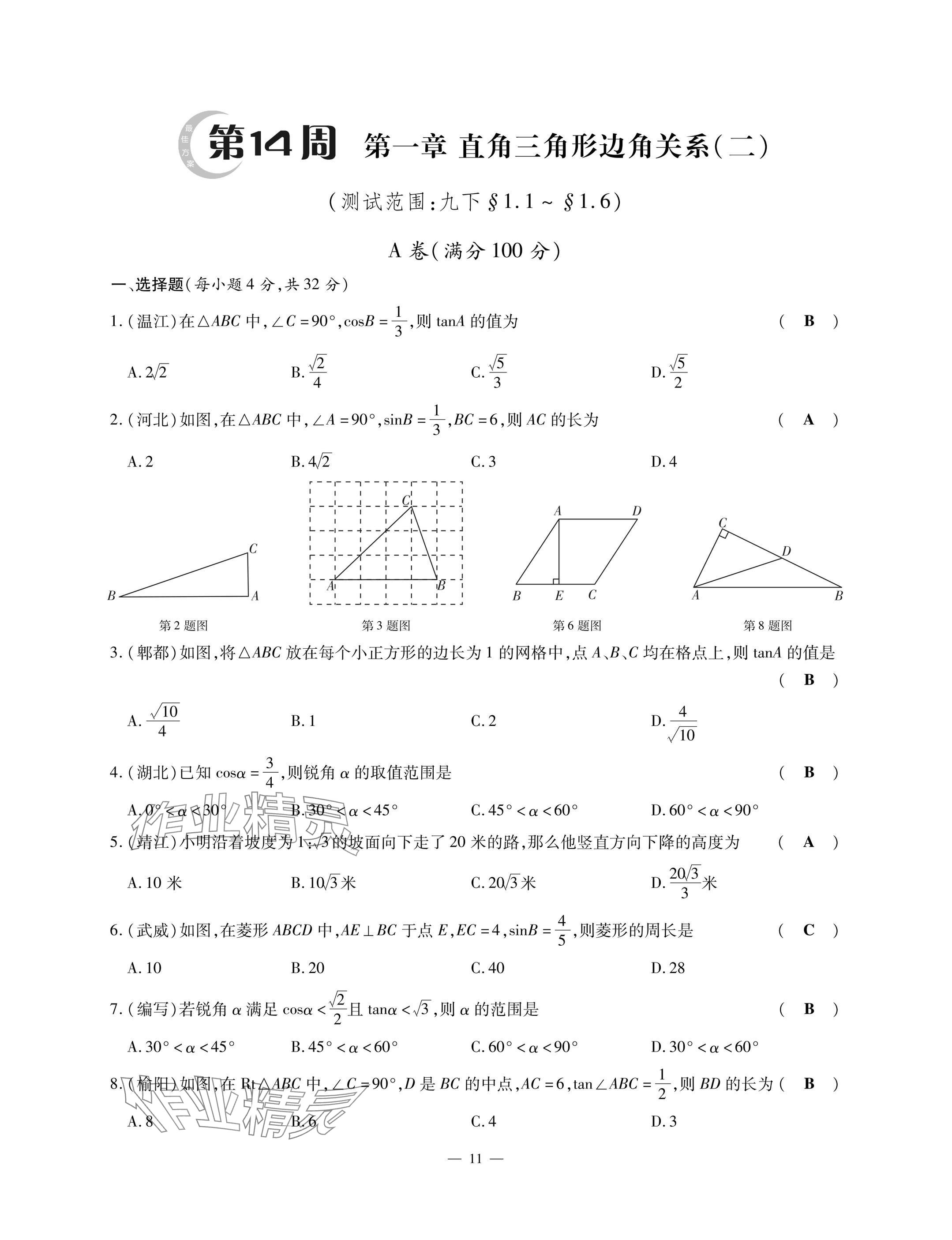 2025年每周最佳方案九年级数学全一册北师大版 参考答案第11页