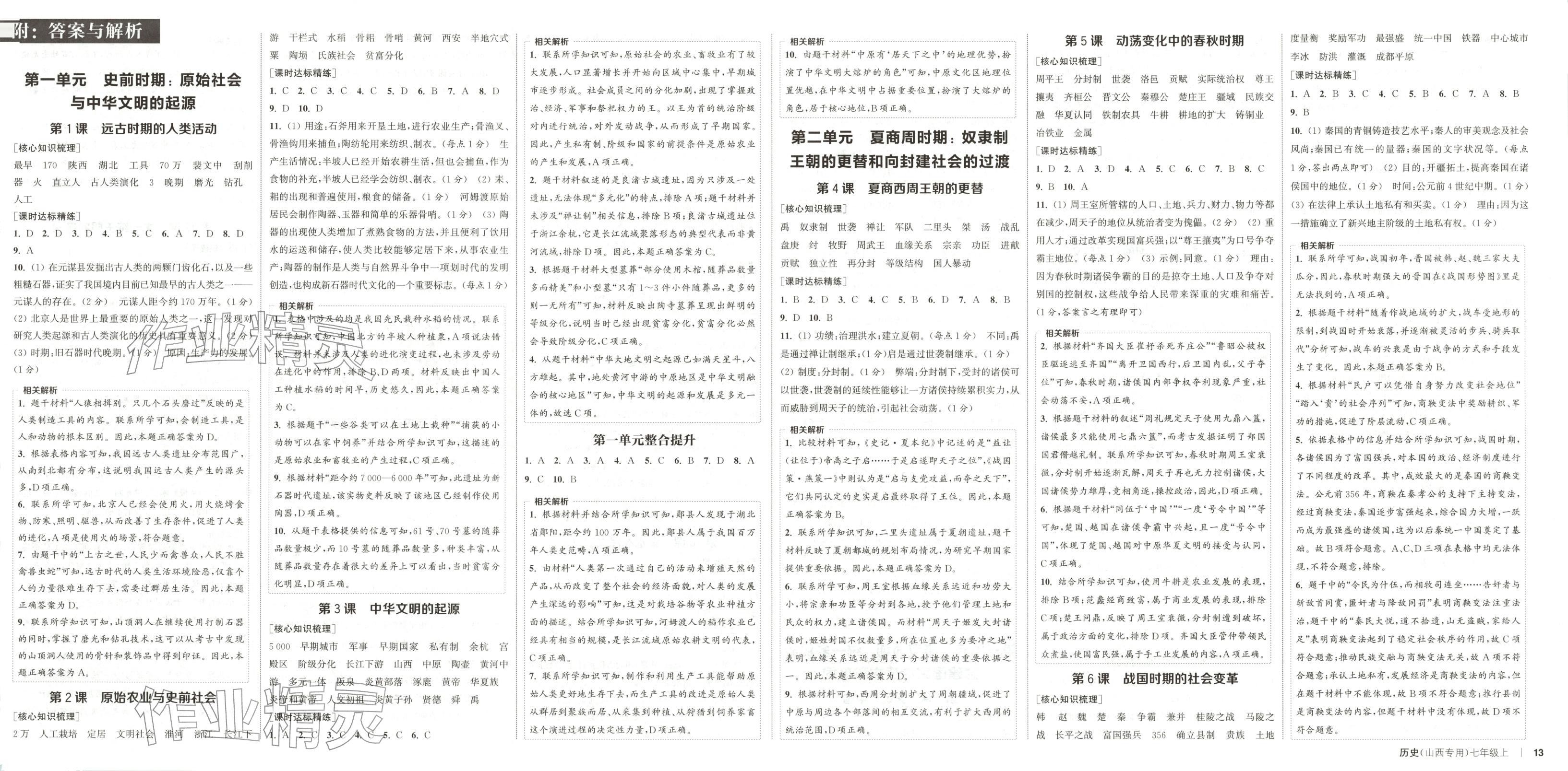 2025年通成学典课时作业本七年级历史上册人教版山西专版 第1页
