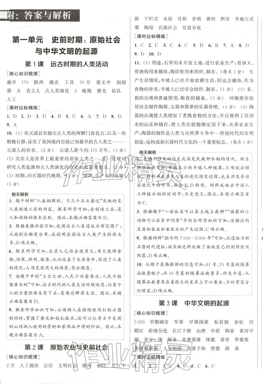 2025年通成学典课时作业本七年级历史上册人教版山西专版 第1页