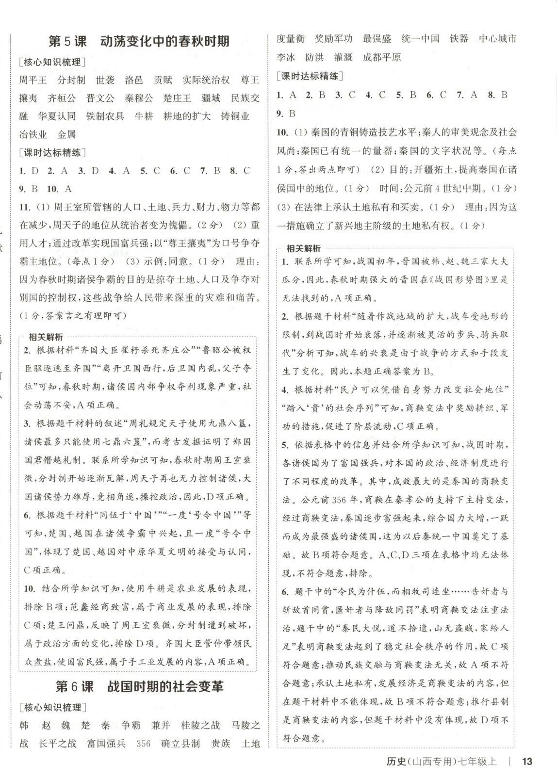 2025年通成学典课时作业本七年级历史上册人教版山西专版 第3页