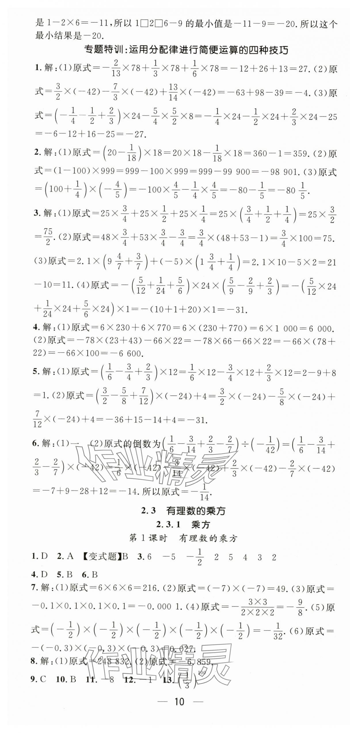 2024年精英新课堂七年级数学上册人教版 第10页