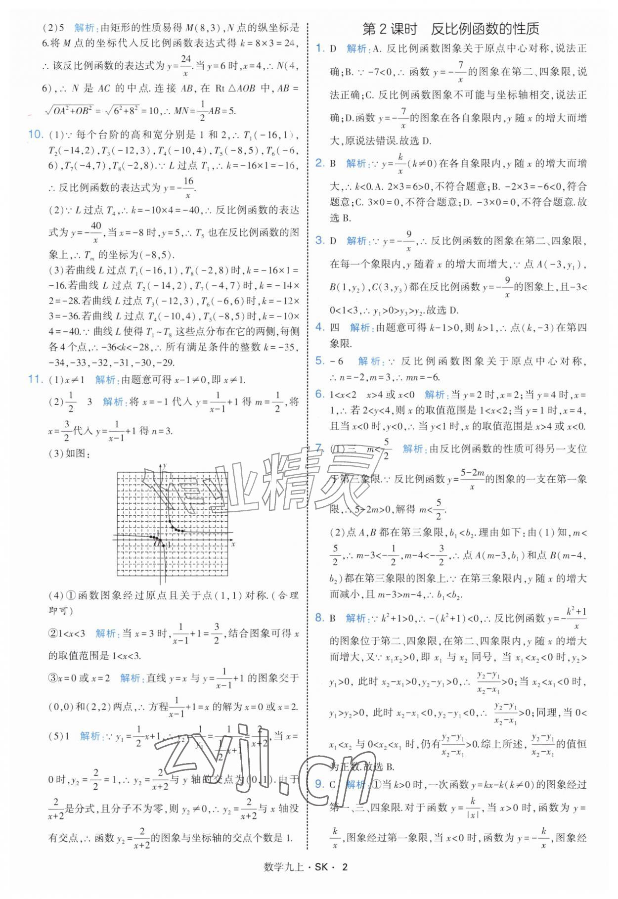 2026年学霸题中题九年级数学上册苏科版&nbsp;参考答案第2页