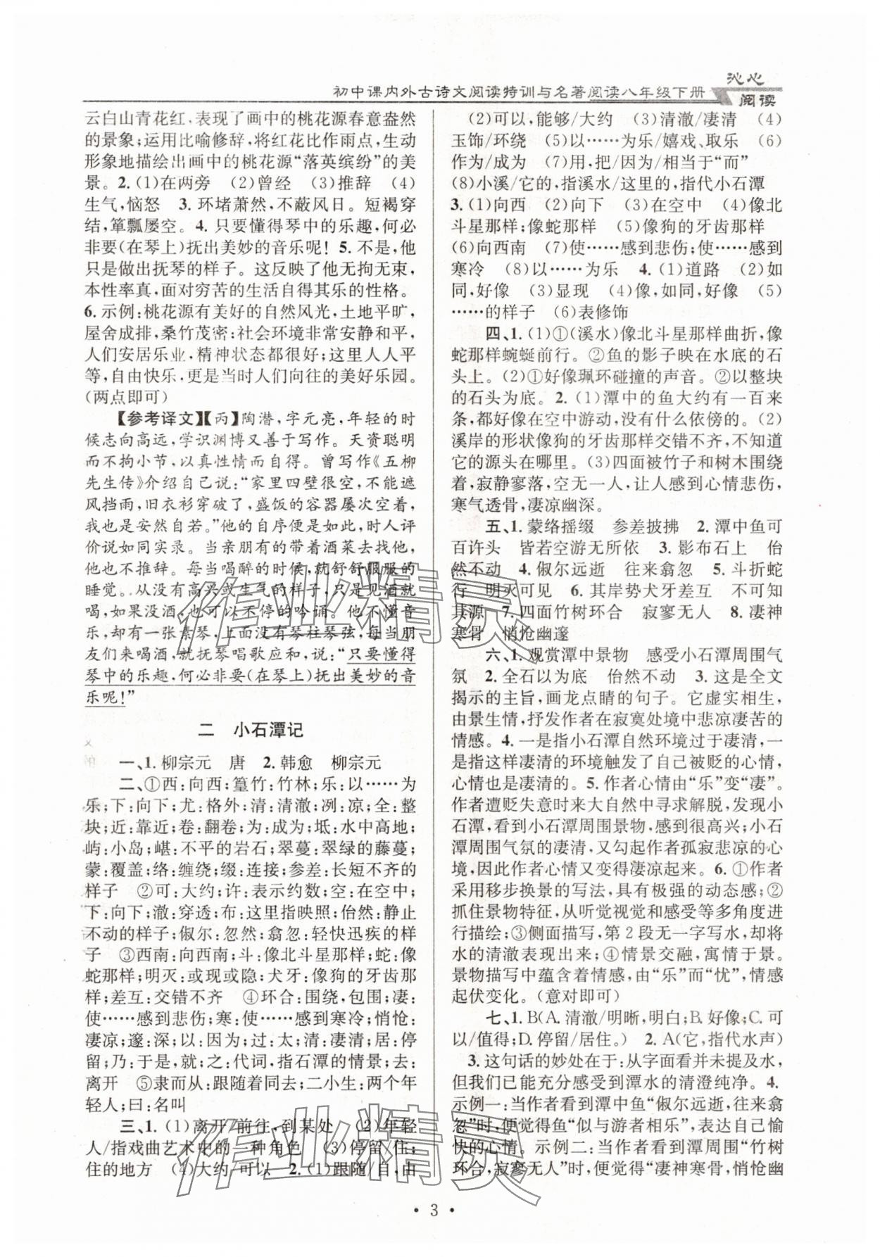 2025年初中課內(nèi)外古詩(shī)文閱讀特訓(xùn)與名著閱讀八年級(jí)下冊(cè) 第3頁(yè)